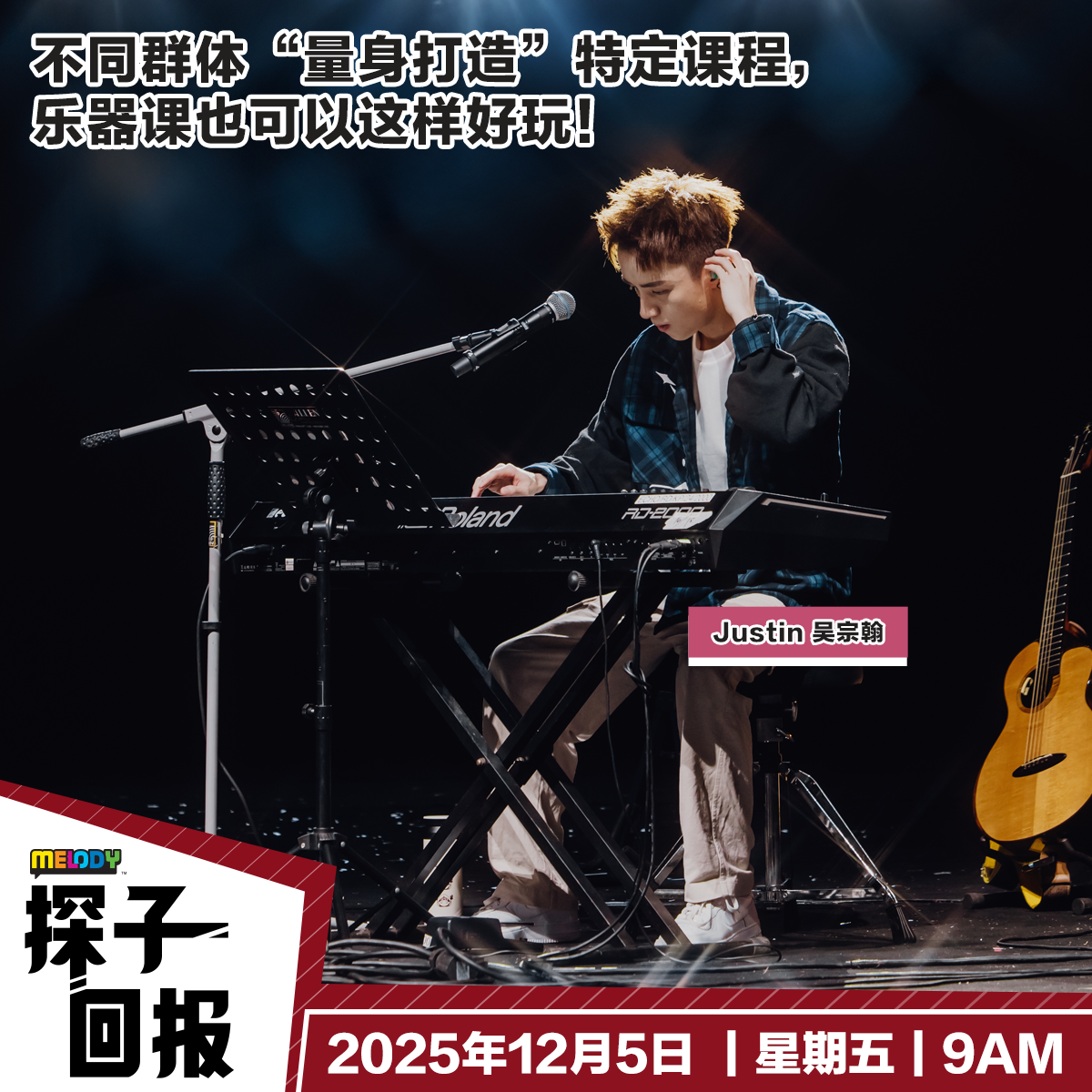 MELODY|不同群体“量身打造”特定课程,乐器课也可以这样好玩!|探子回报 20251205