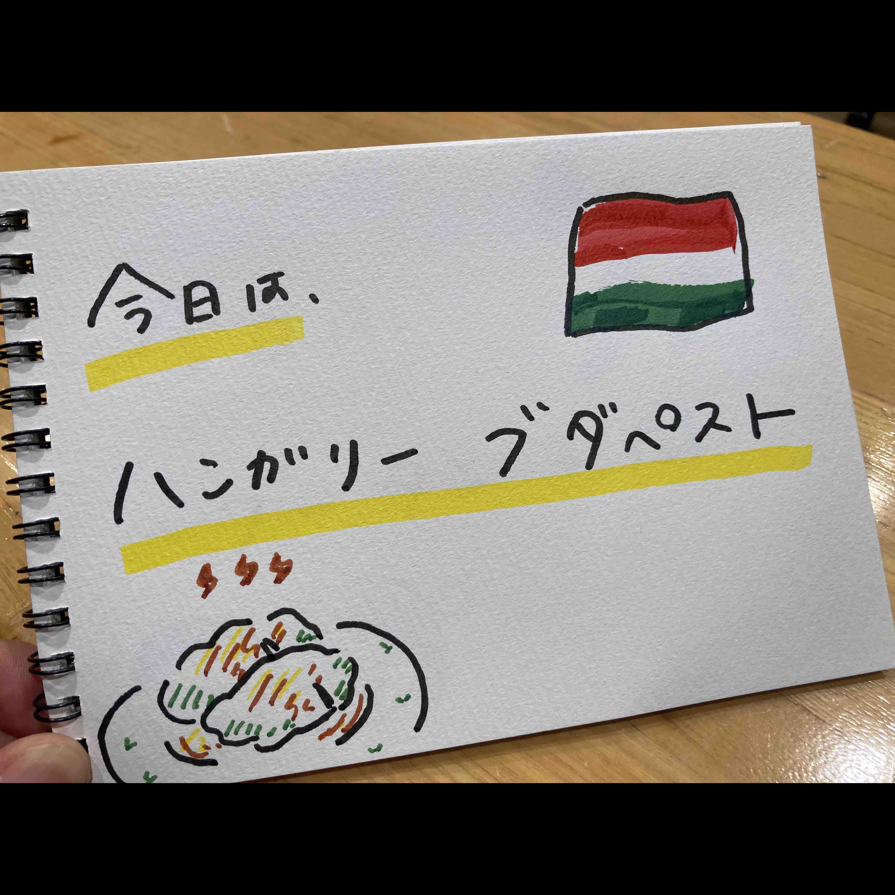 【ハンガリーのブダペスト】セーチェニ温泉へ妄想トリップ！！ episode artwork