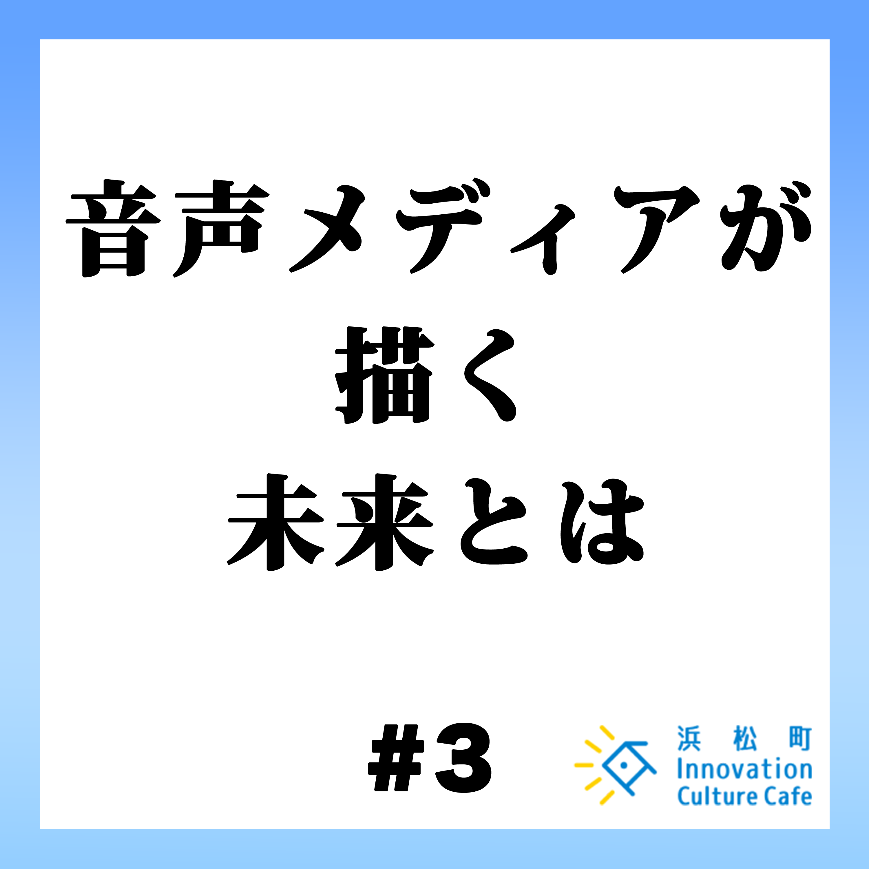 #3「音声メディアが描く未来とは」