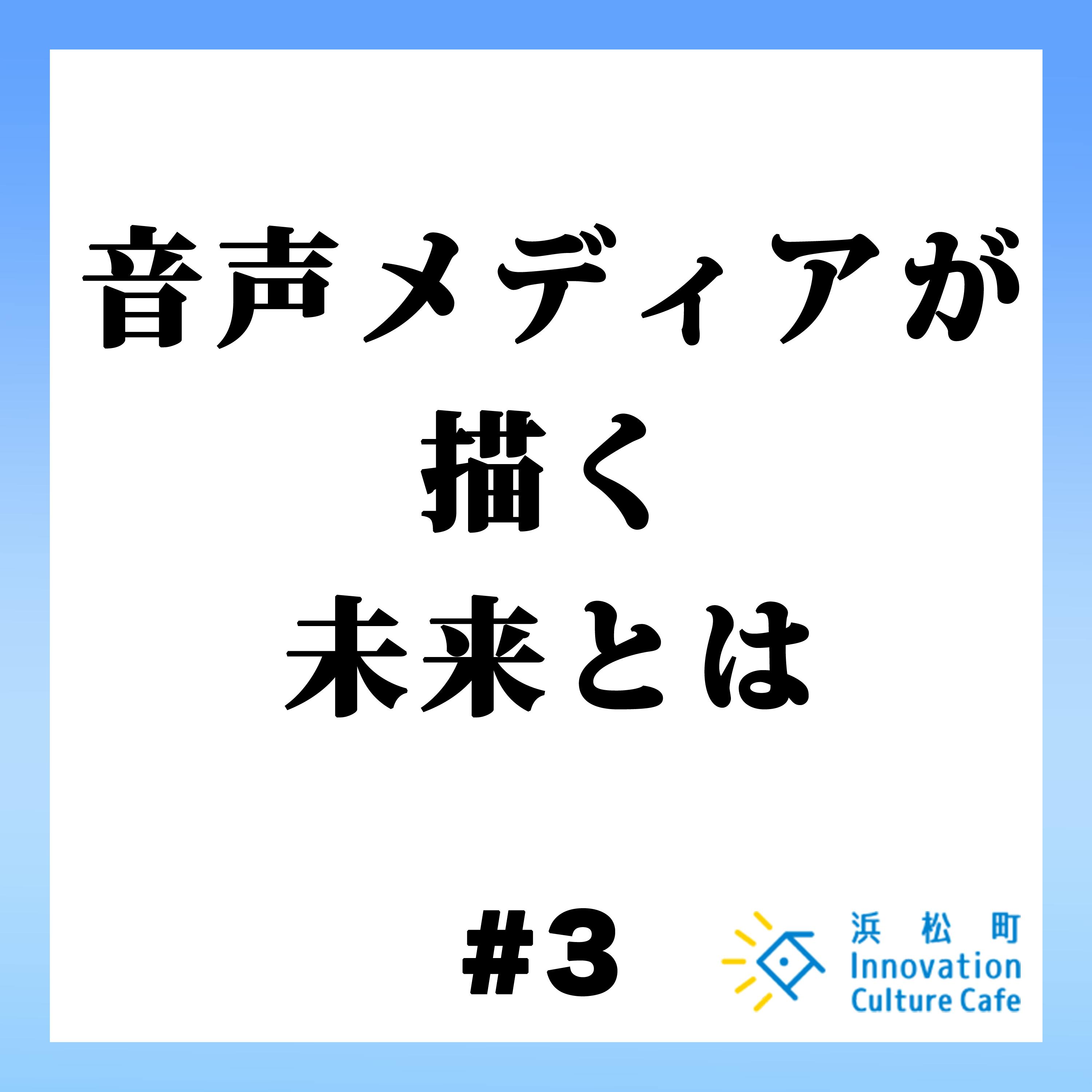 #3「音声メディアが描く未来とは」 #3「音声メディアが描く未来とは」