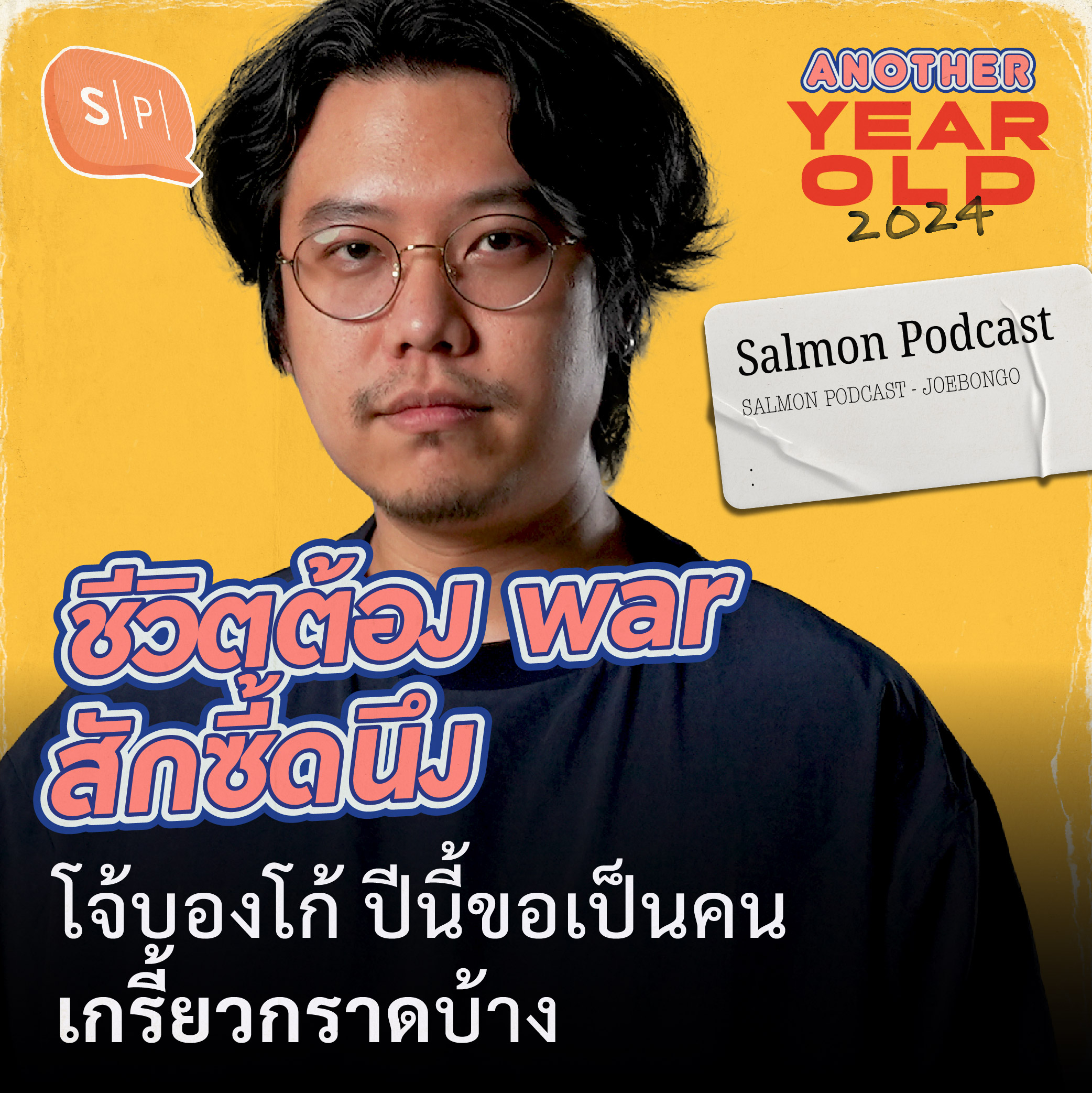 ชีวิตต้อง war สักซี้ดนึง | โจ้บองโก้ ปีนี้ขอเป็นคนเกรี้ยวกราดบ้าง | Another Year Old 2024