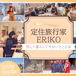 定住旅行家ERIKO 旅して暮らしてせかいとことば