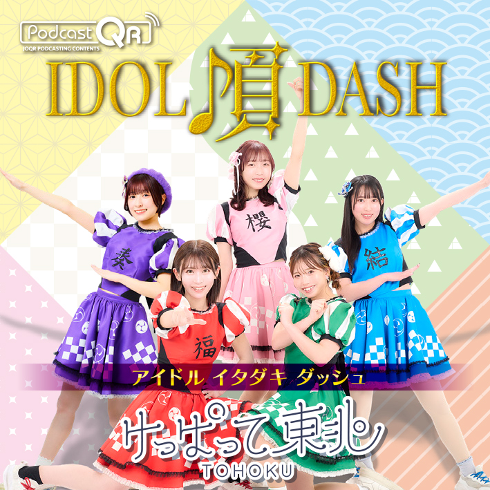 けっぱって東北のアイドル頂DASH #31 episode artwork