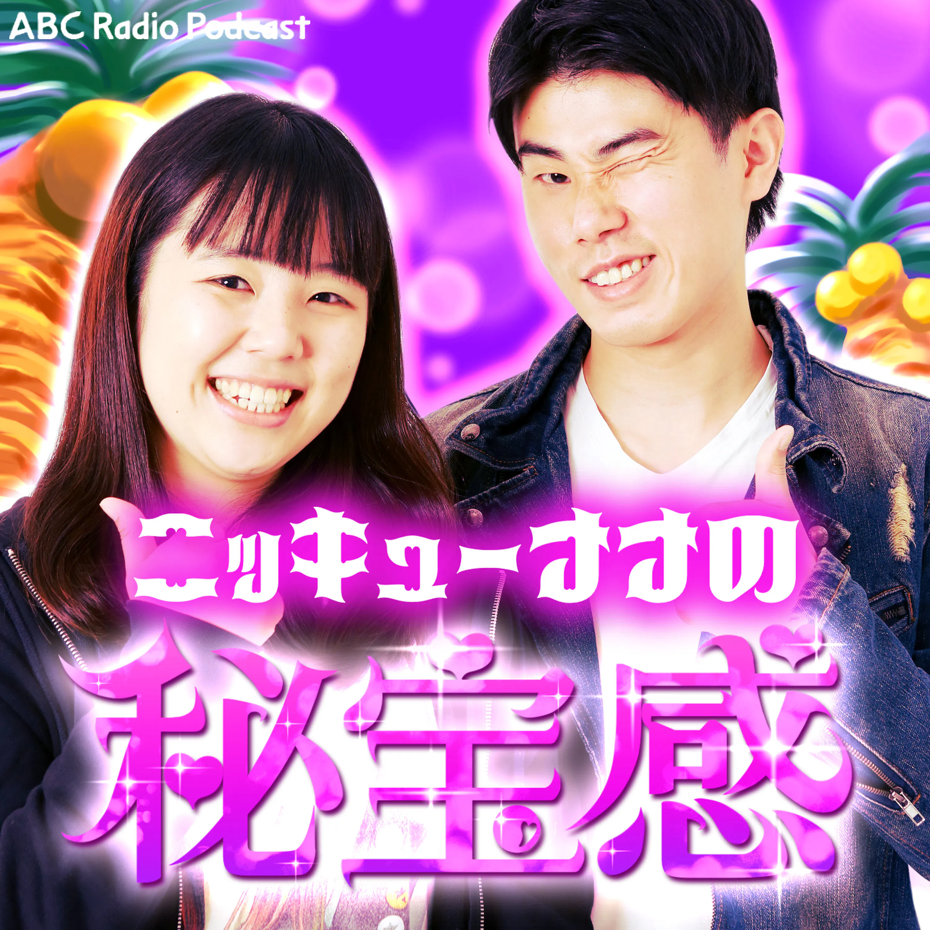 ニッキューナナの秘宝感