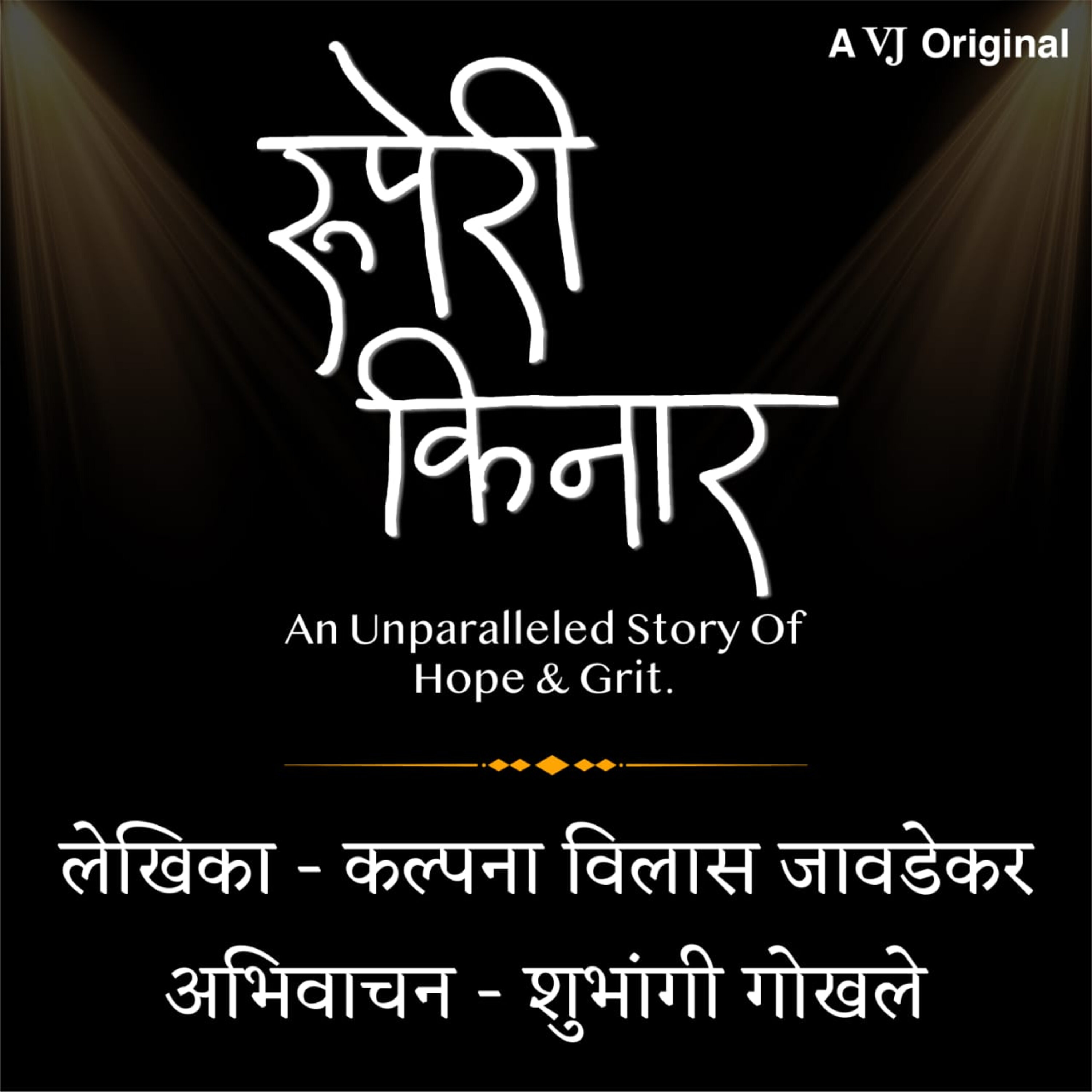 रुपेरी किनार | Ruperi Kinar podcast artwork