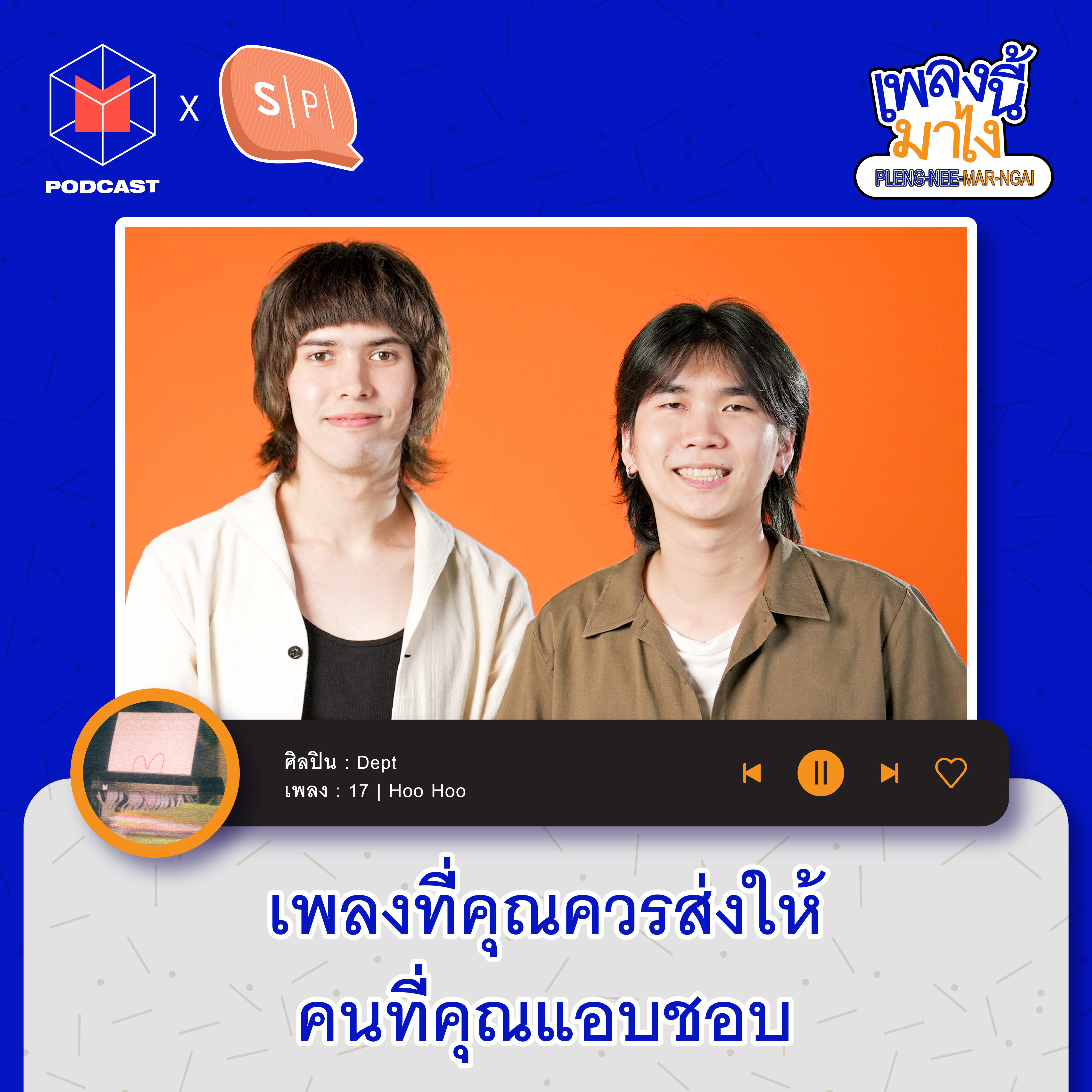 Dept - 17 | Hoo Hoo เพลงที่คุณควรส่งให้คนที่คุณแอบชอบ | เพลงนี้มาไง EP16