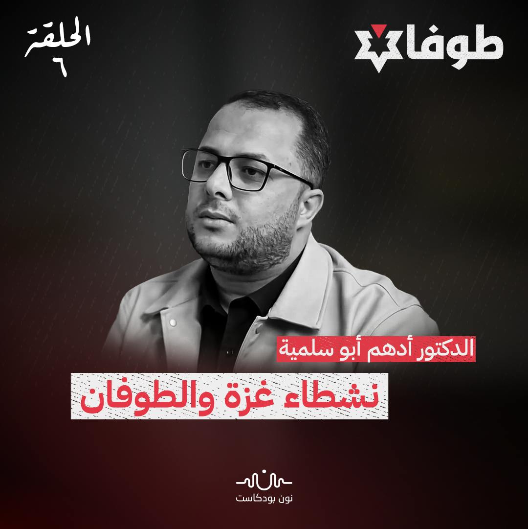 نشطاء غزة والطوفان نشطاء غزة والطوفان