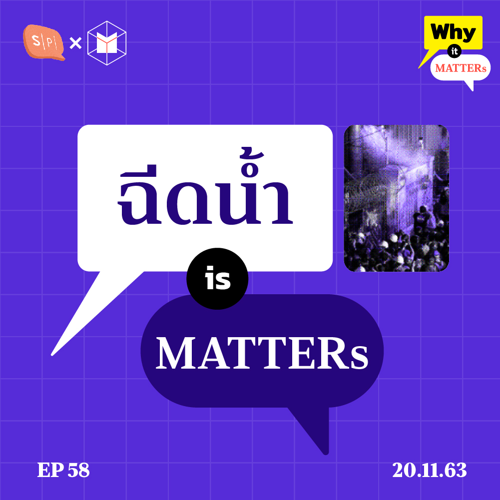 EP58 การฉีดน้ำผสมสารเคมี กับหลักสากลของการสลายการชุมนุม