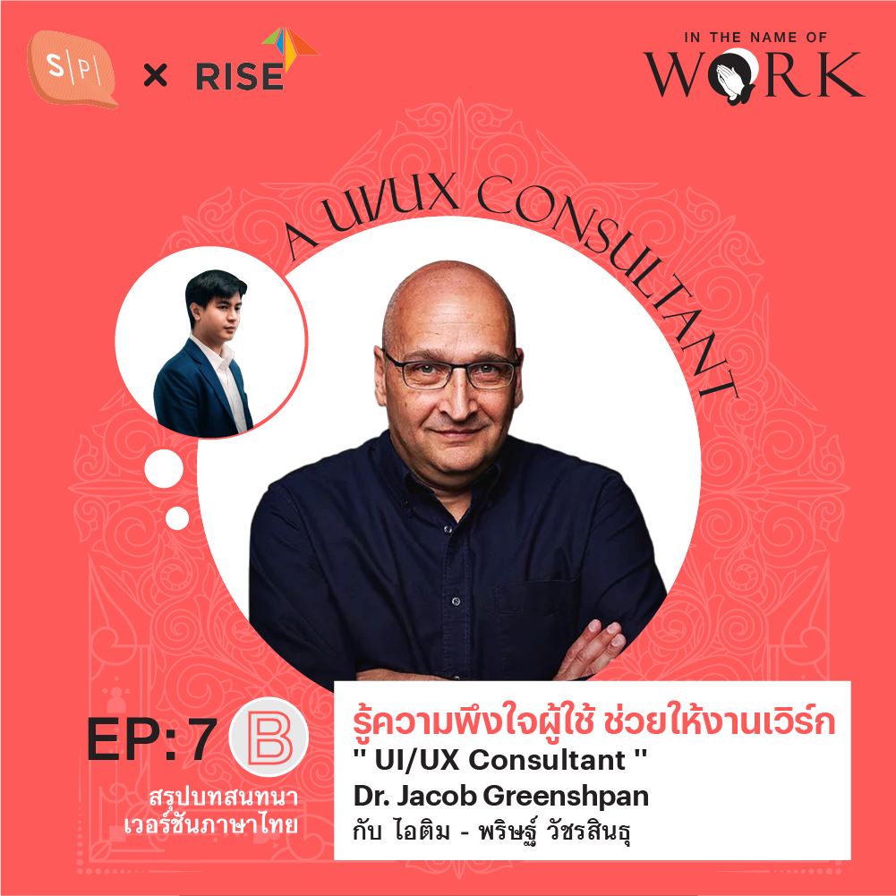 In The Name of Work EP7B “รู้ความพึงใจผู้ใช้ ช่วยให้งานเวิร์ก” สรุปบทสนทนากับ Dr. Jacob Greenshpan