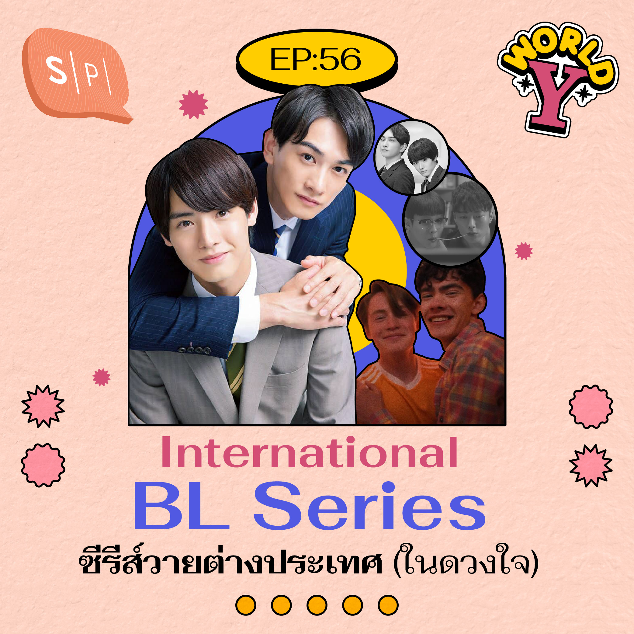 International BL Series ซีรีส์วายต่างประเทศ (ในดวงใจ) | World Y EP56