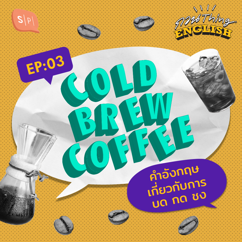 กวน Thing English EP03 Cold Brew Coffee คำอังกฤษเกี่ยวกับการบด กด ชง
