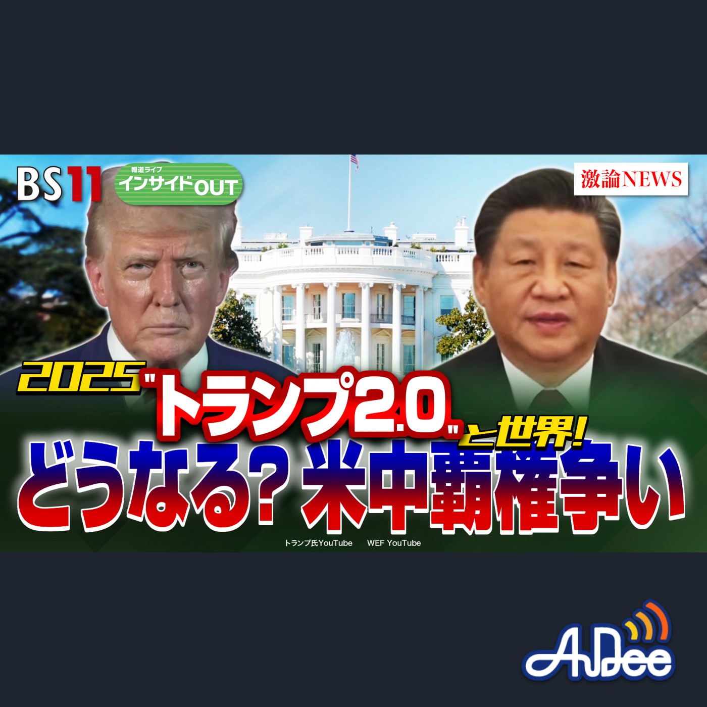 2025年1月8日OA 「2025"トランプ2.0"と世界！ どうなる米中覇権争い」 episode artwork