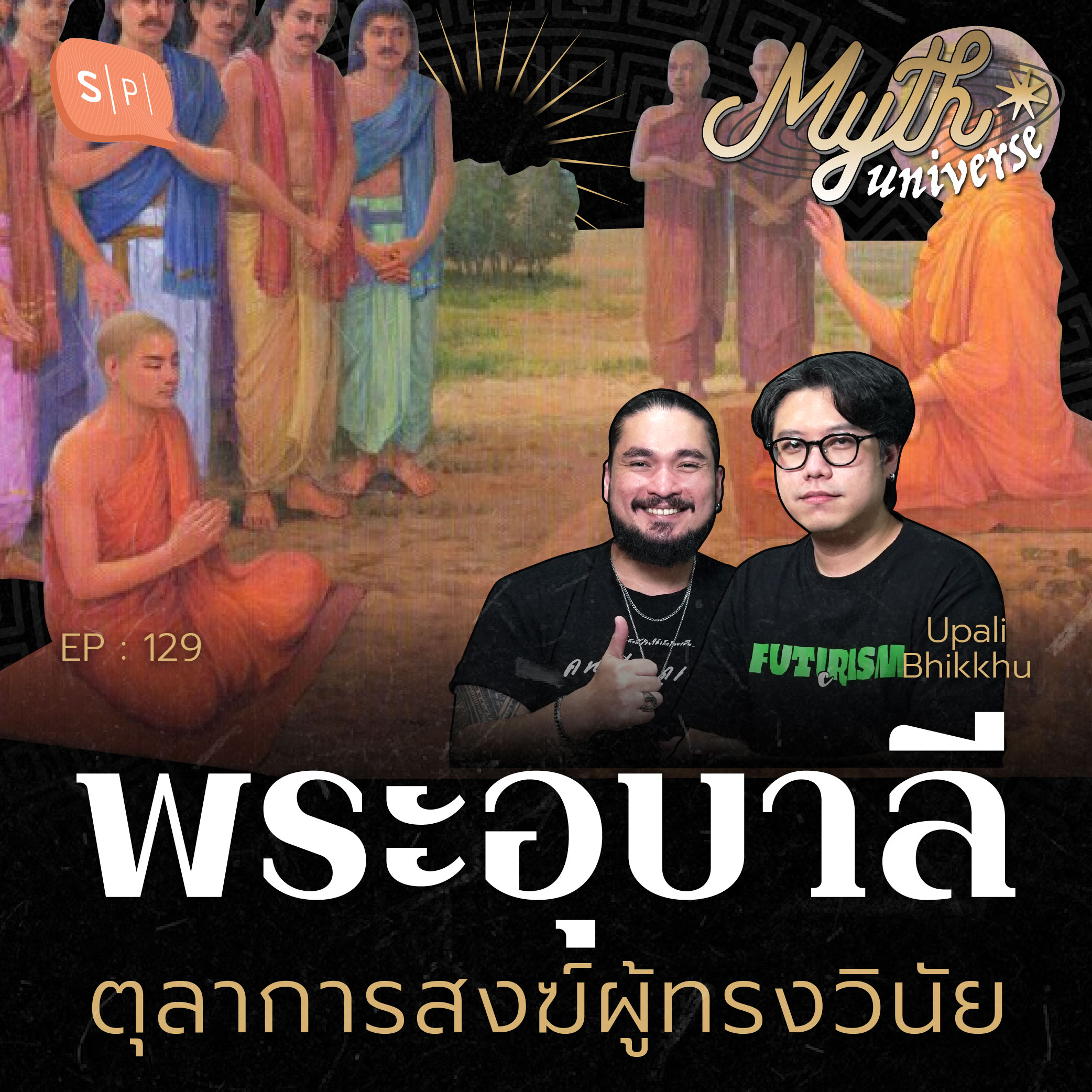 พระอุบาลี ตุลาการสงฆ์ผู้ทรงวินัย | Myth Universe EP129