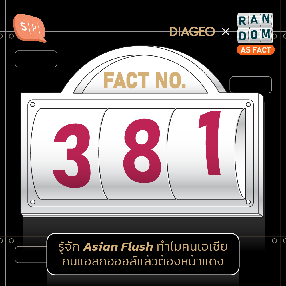 Random as Fact EP381 รู้จัก Asian Flush ทำไมคนเอเชียกินแอลกอฮอล์แล้วต้องหน้าแดง