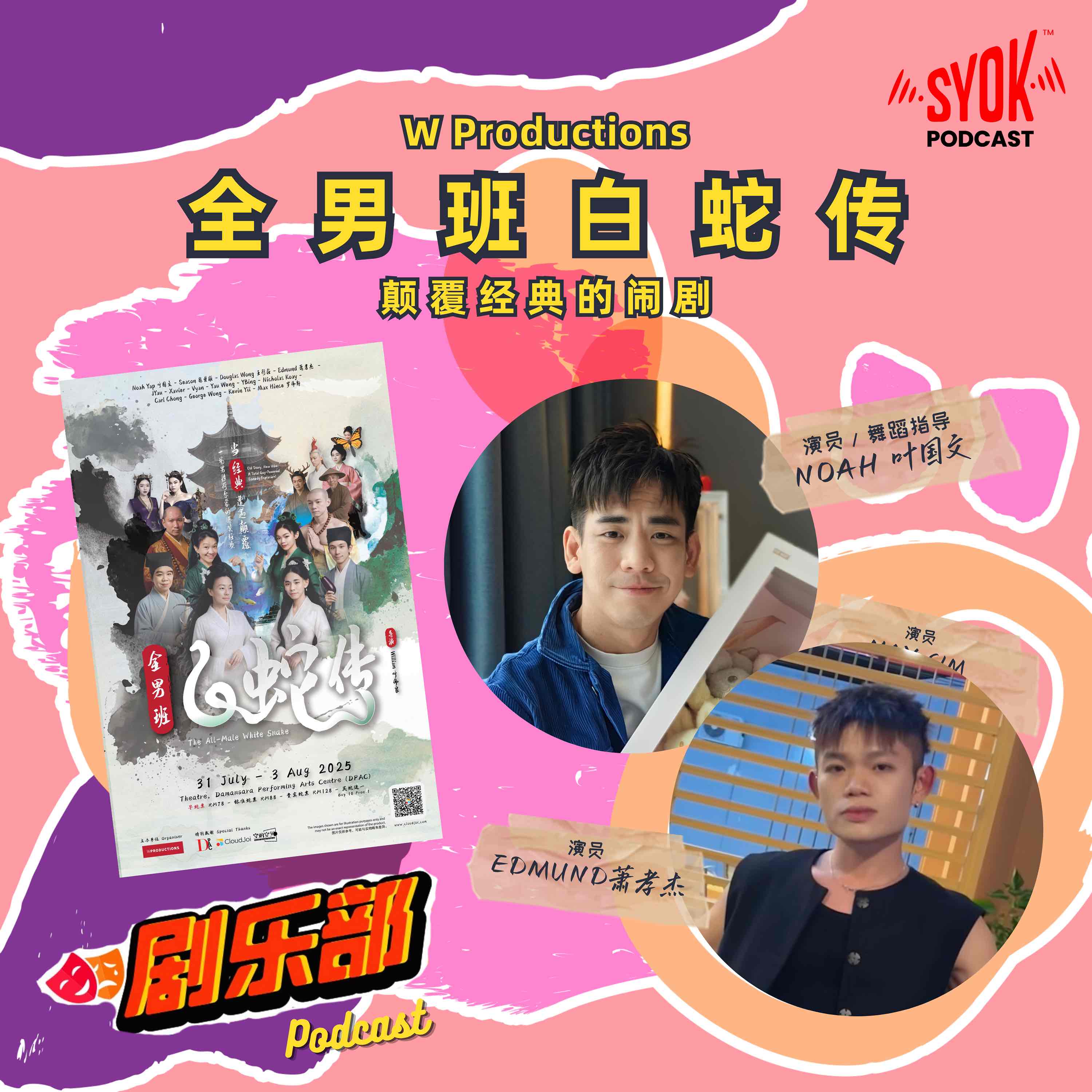 全男班白蛇传｜剧乐部