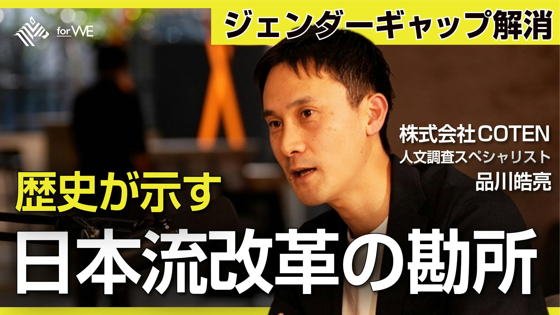 【COTEN調査レポ】歴史が示す、日本型の社会変革 #155 【COTEN調査レポ】歴史が示す、日本型の社会変革 #155