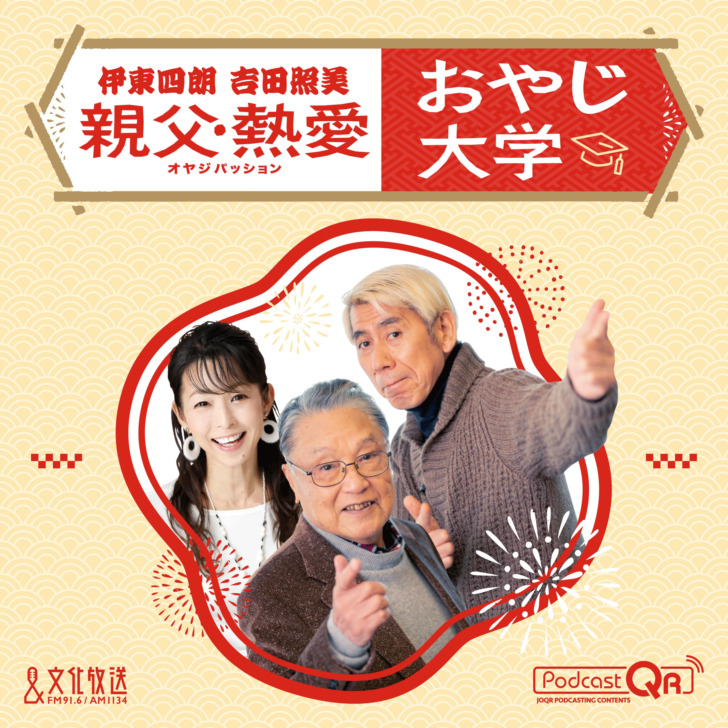 おやじ大学 伊東四朗 吉田照美 2025年3月1日放送分