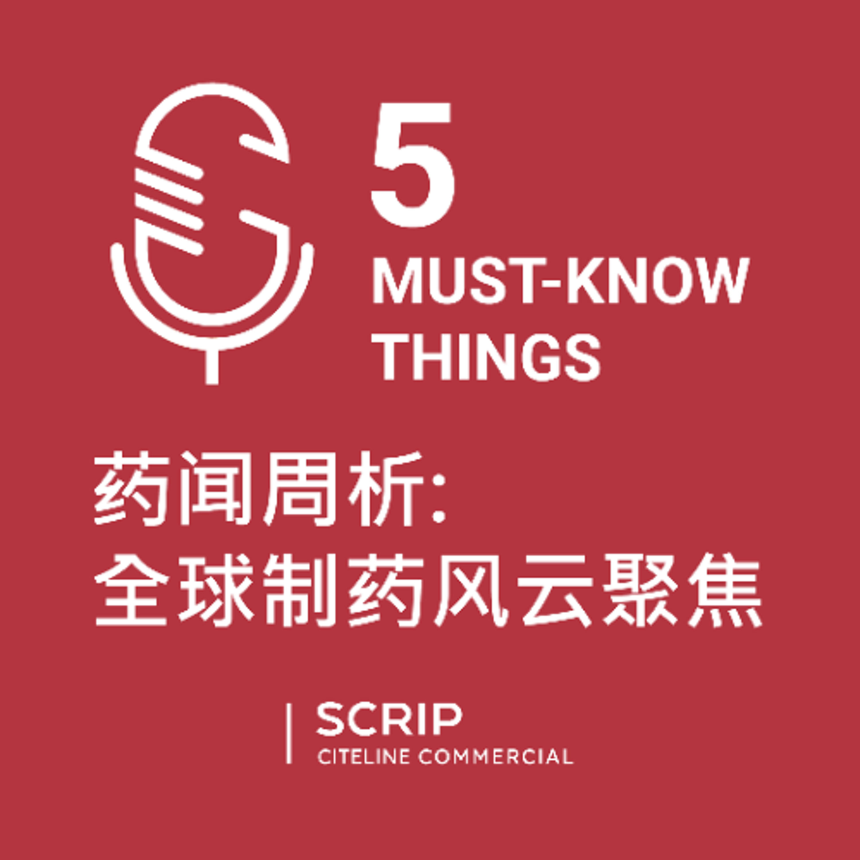 Scrip 五件必知要闻: 药闻周析 - 全球制药风云聚焦 (Chinese-language podcast) Sept.22, 2025 episode artwork