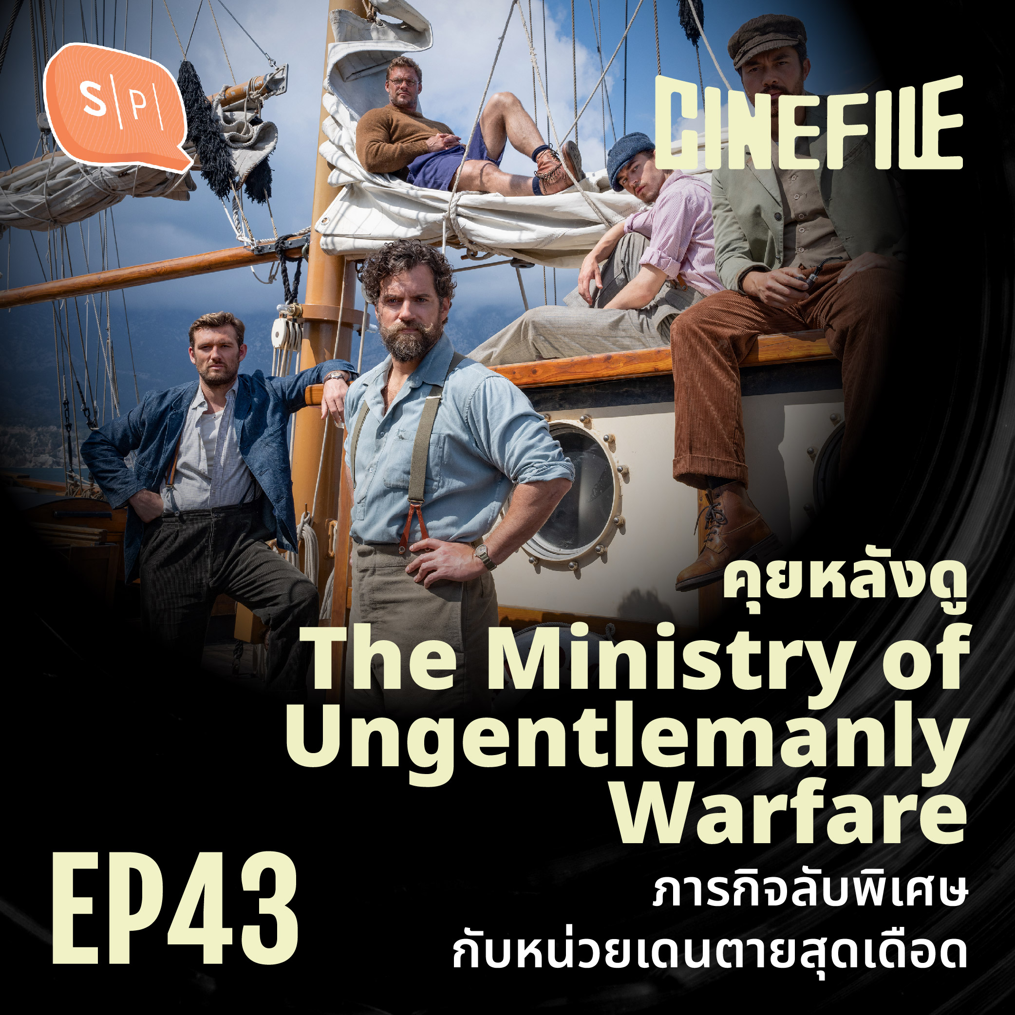 คุยหลังดู The Ministry of Ungentlemanly Warfare : ภารกิจลับพิเศษ กับหน่วยเดนตายสุดเดือด | Cinefile EP43