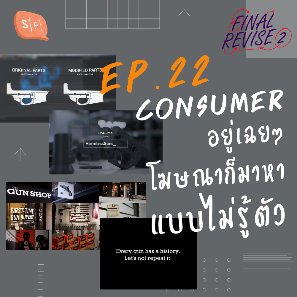 Final_Revise2 EP22 Consumer อยู่เฉยๆ โฆษณาก็มาหาแบบไม่รู้ตัว