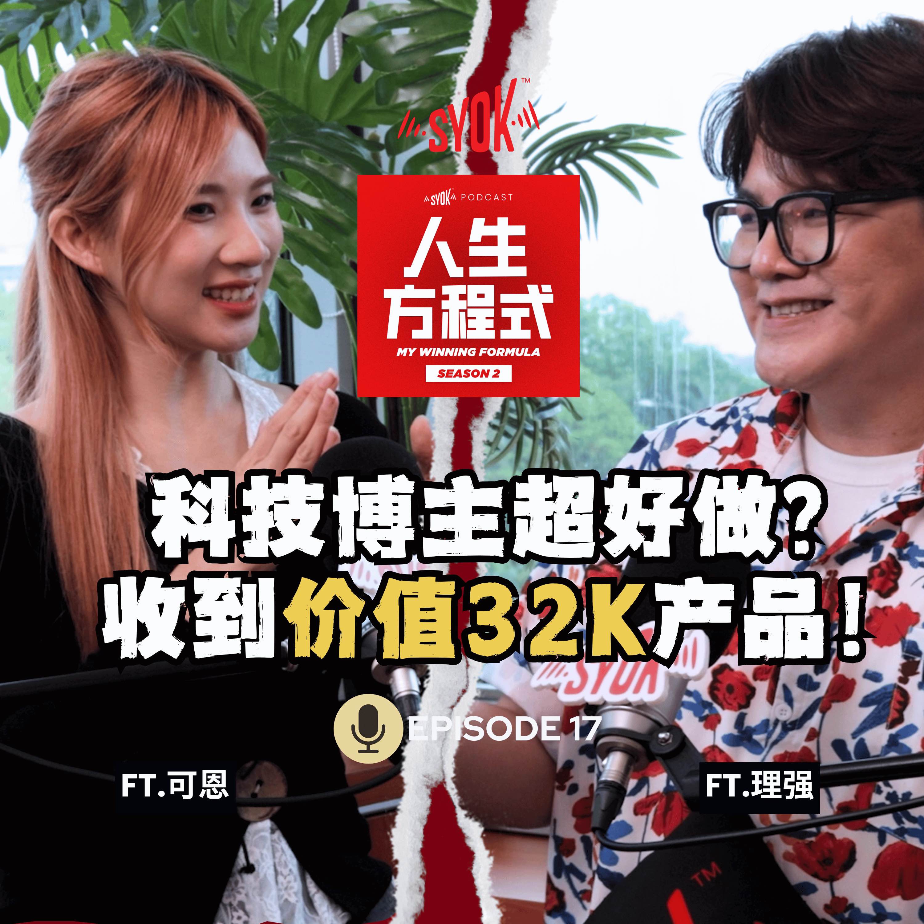 科技博主门槛低？品牌方豪气送RM32,000产品给可恩！自费买产品是必须的吗？可恩曝曾犹豫「要不要结婚」(ft. 可恩、理强)【人生方程式】 EP17 episode artwork