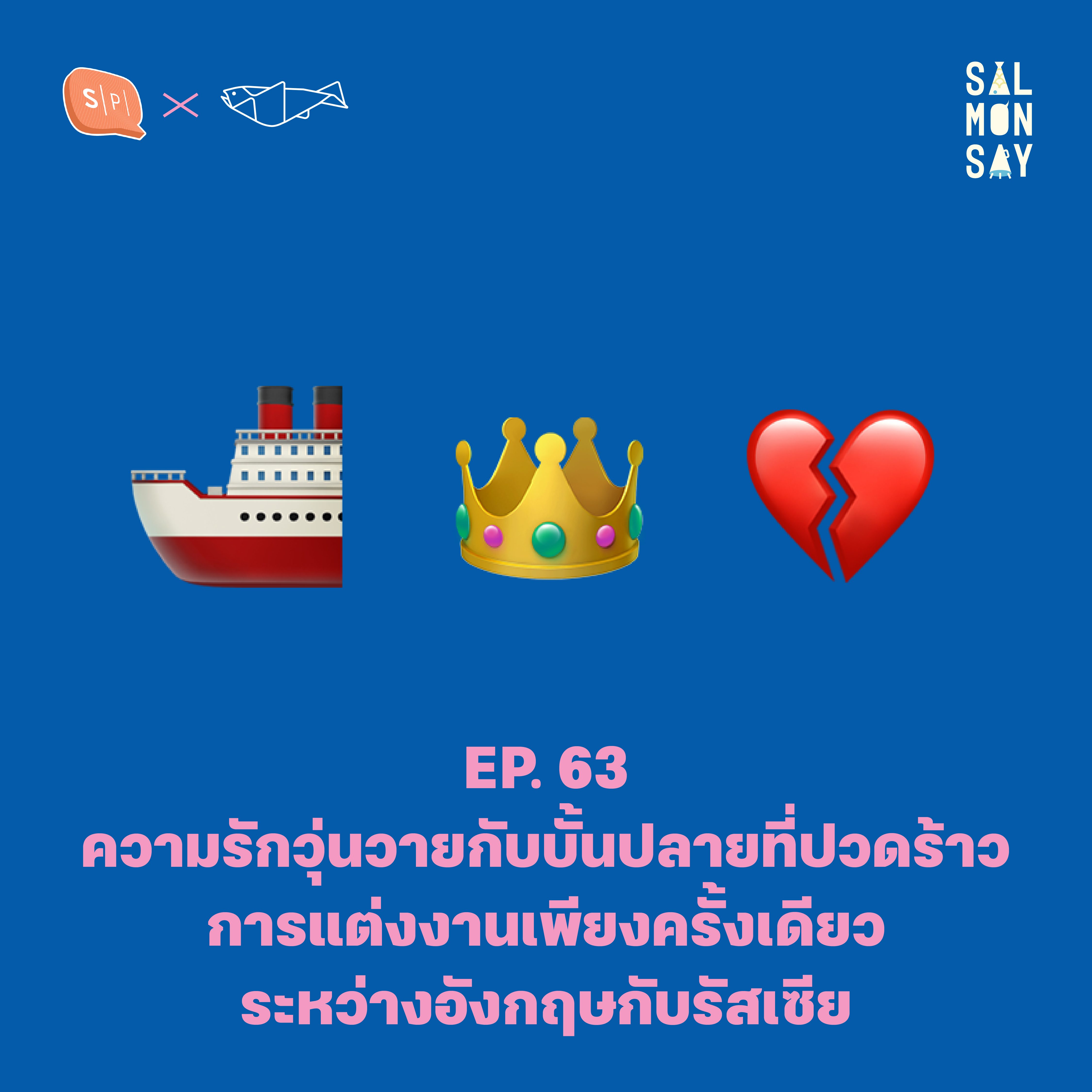 Spin-off series: ROYAL LOVE | ความรักวุ่นวายกับบั้นปลายที่ปวดร้าว การแต่งงานเพียงครั้งเดียวระหว่างอังกฤษกับรัสเซีย | Salmonsay EP63