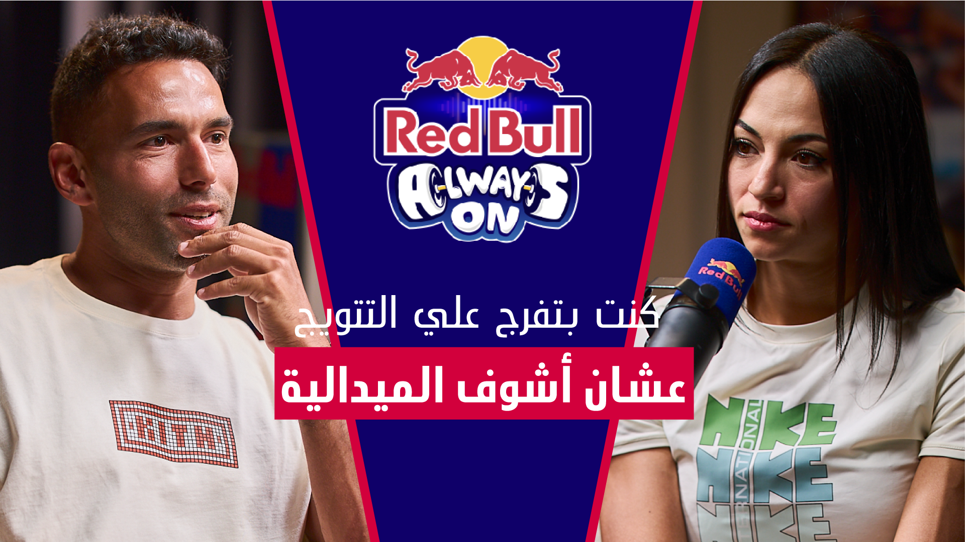 Red Bull Always On الحلقة 2 | بسنت حميدة | مع علي مظهر