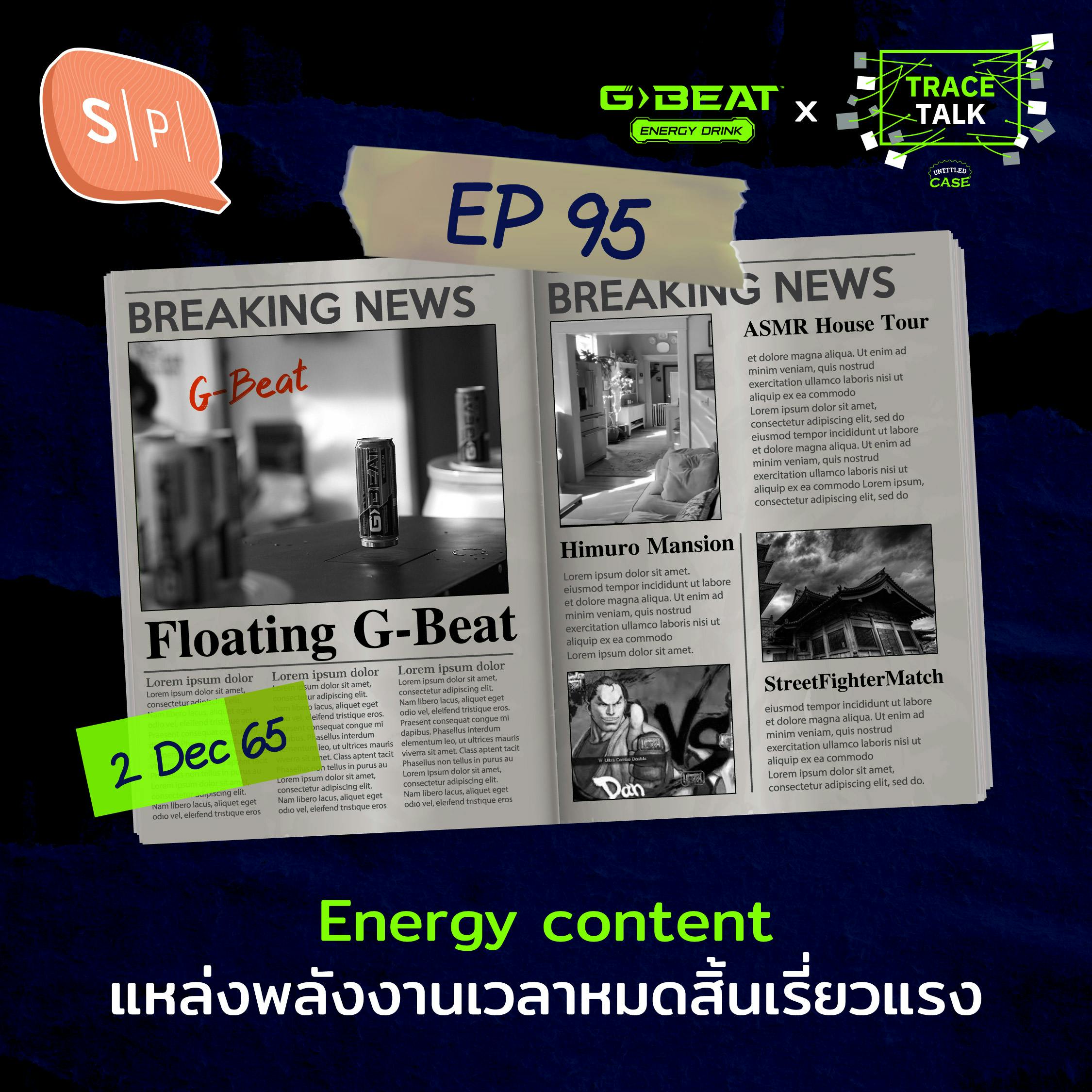 Energy content แหล่งพลังงานเวลาหมดสิ้นเรี่ยวแรง | Trace Talk EP95