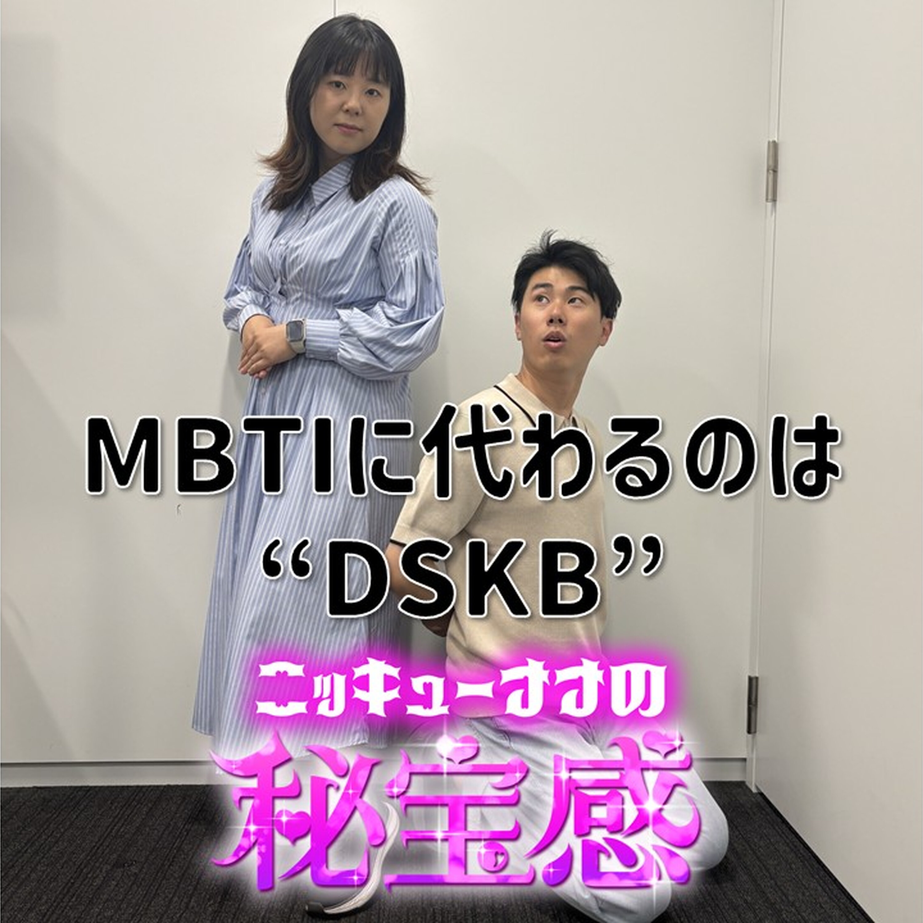 #61「あなたはどんなドスケべですか」【ニッキューナナの秘宝感20260527】 episode artwork