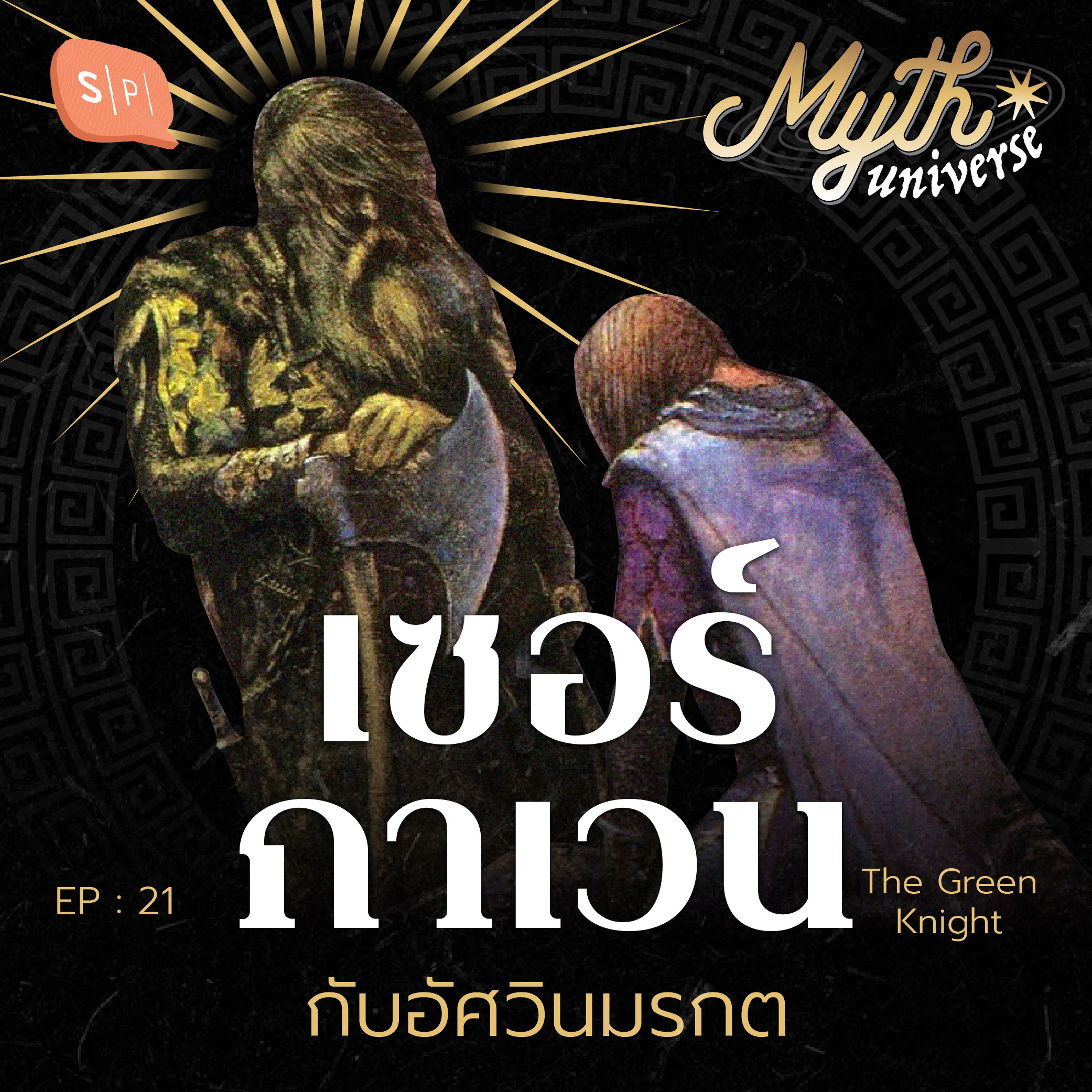 เซอร์กาเวน กับอัศวินมรกต | Myth Universe EP21