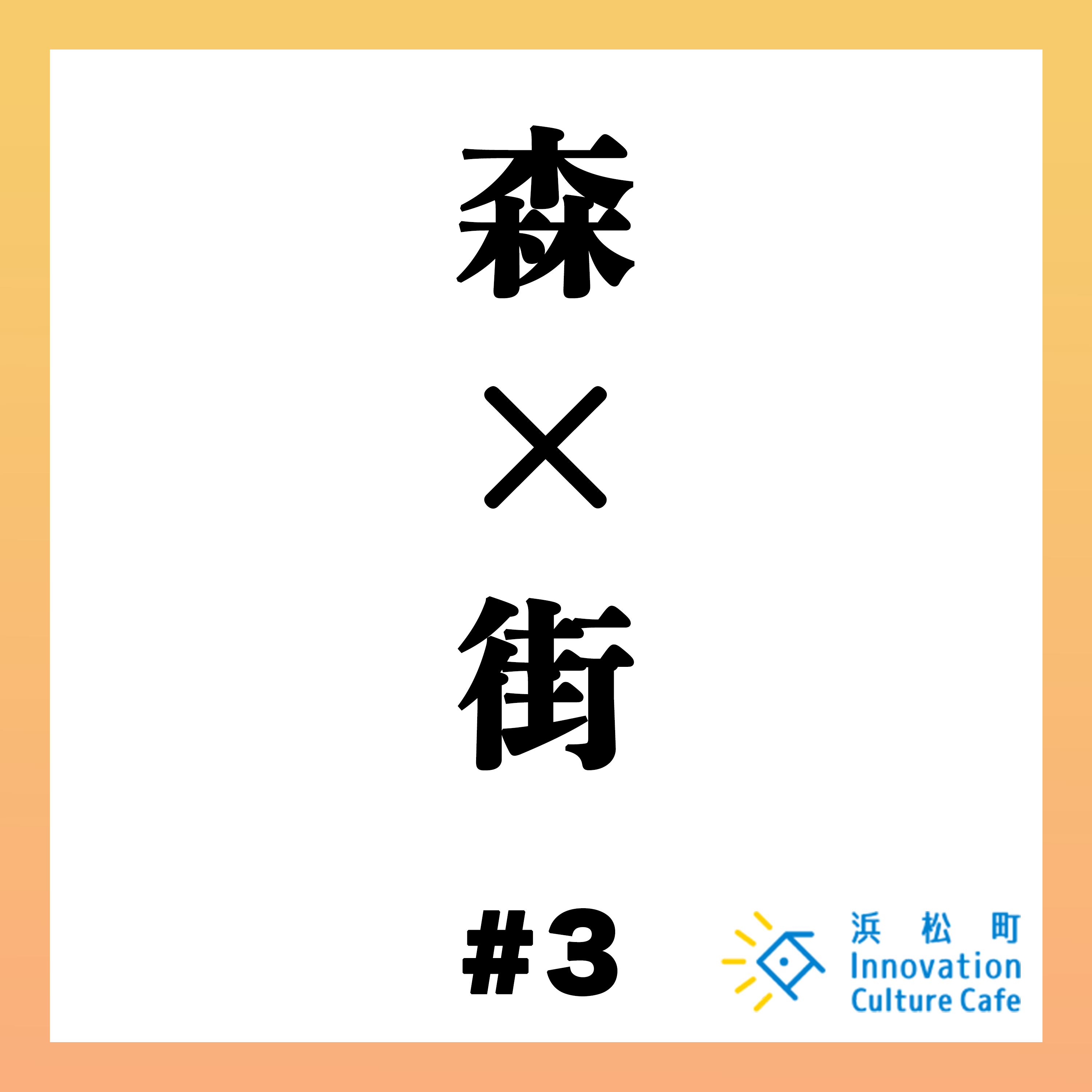 #3「森と街の多様性とサステナビリティ」