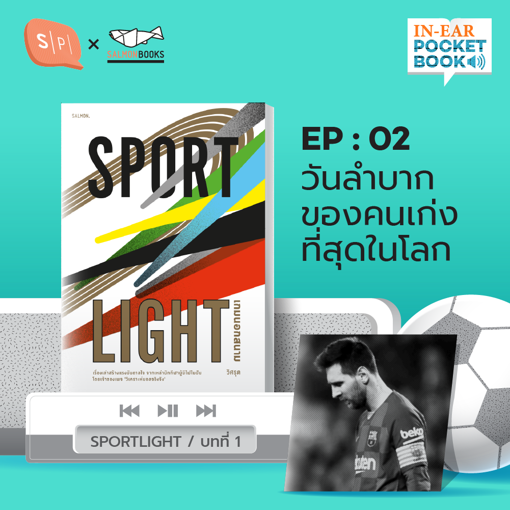 In-Ear Pocketbook EP02 วันลำบากของคนเก่งที่สุดในโลก - Sportlight, วิศรุต