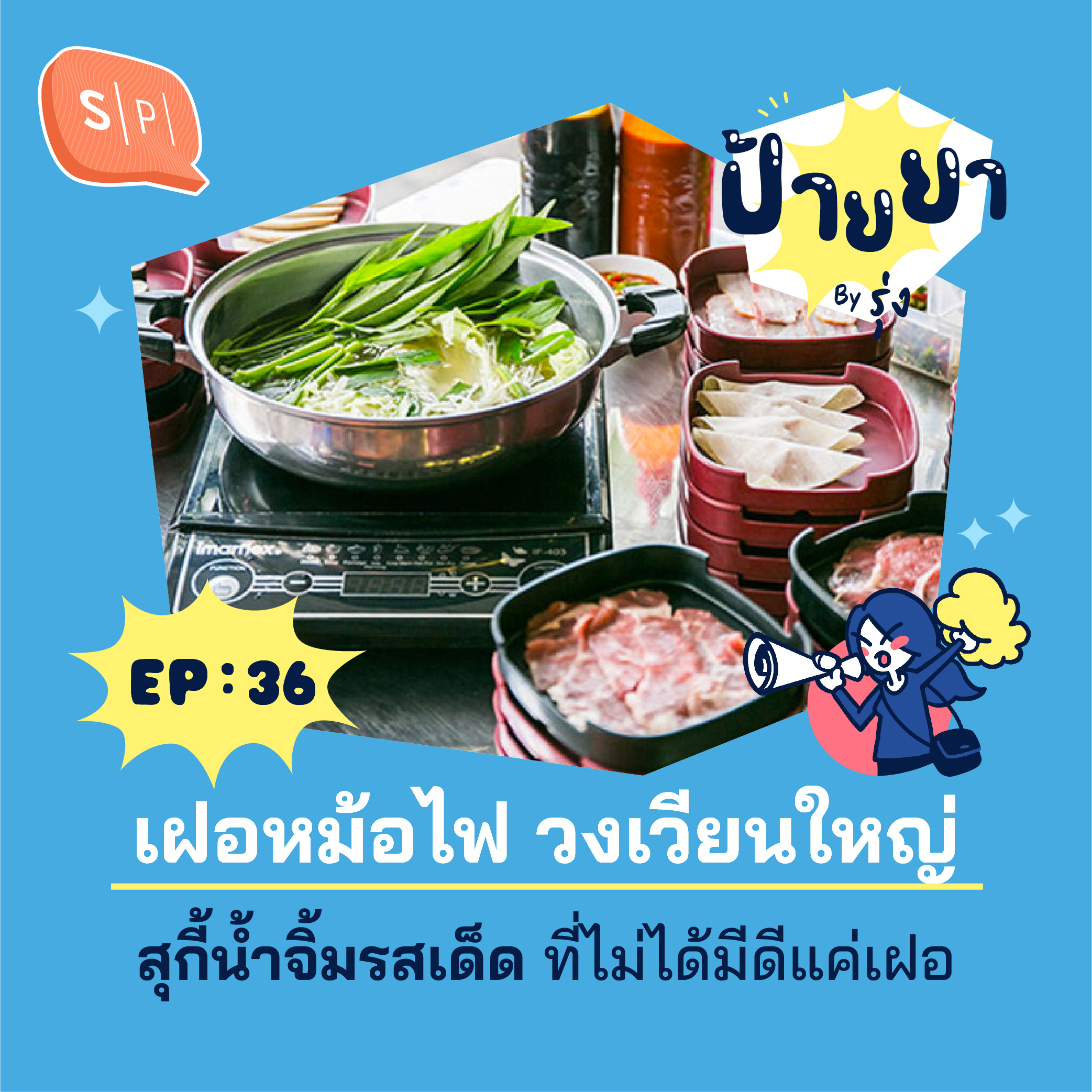 เฝอหม้อไฟ วงเวียนใหญ่ สุกี้น้ำจิ้มรสเด็ด ที่ไม่ได้มีดีแค่เฝอ | ป้ายยา EP36