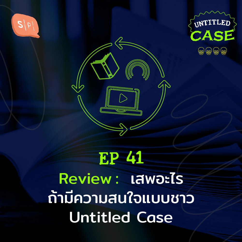 Untitled Case EP41 Review: เสพอะไร ถ้ามีความสนใจแบบชาว Untitled Case