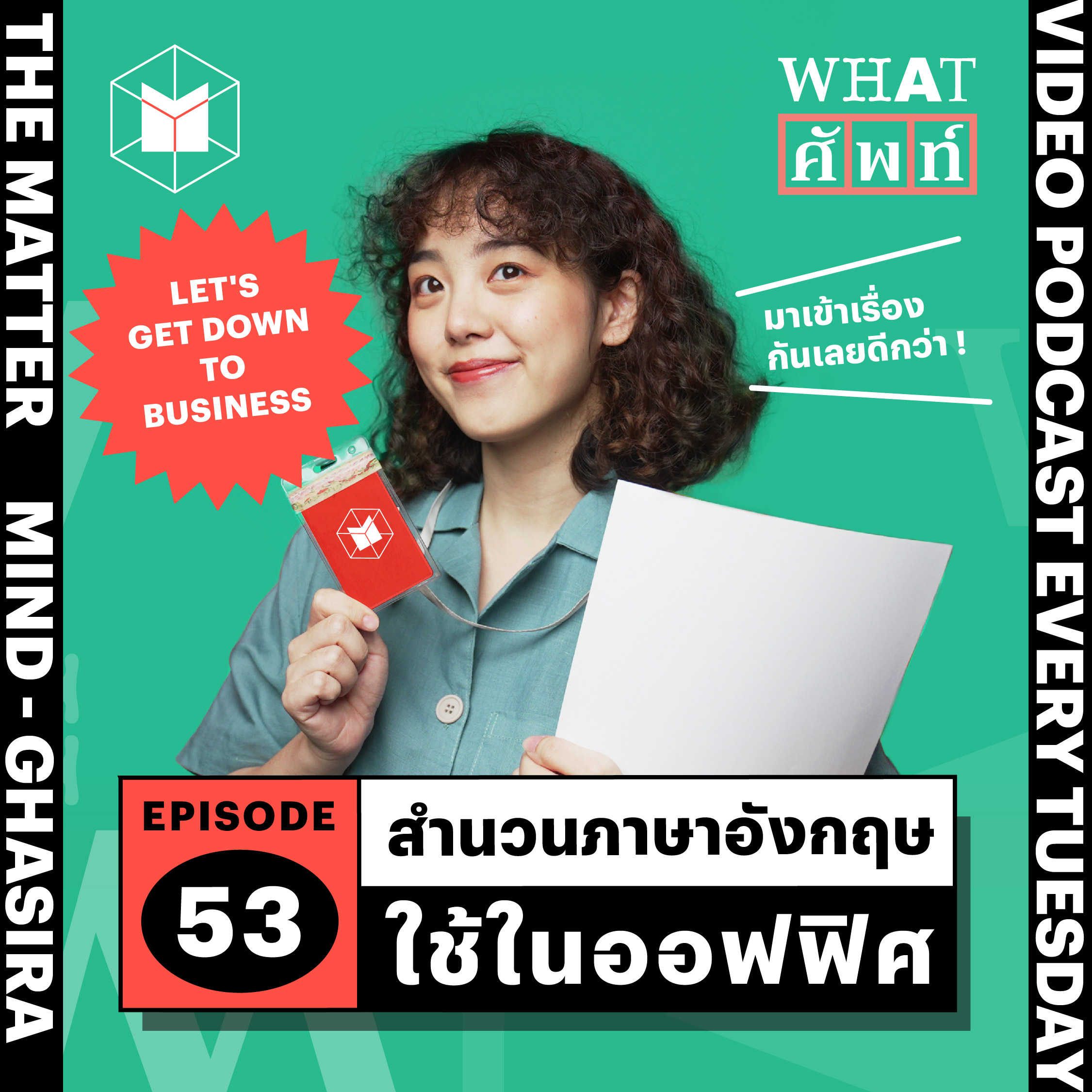 สำนวนภาษาอังกฤษเอาไว้ใช้ในออฟฟิศ | WS53