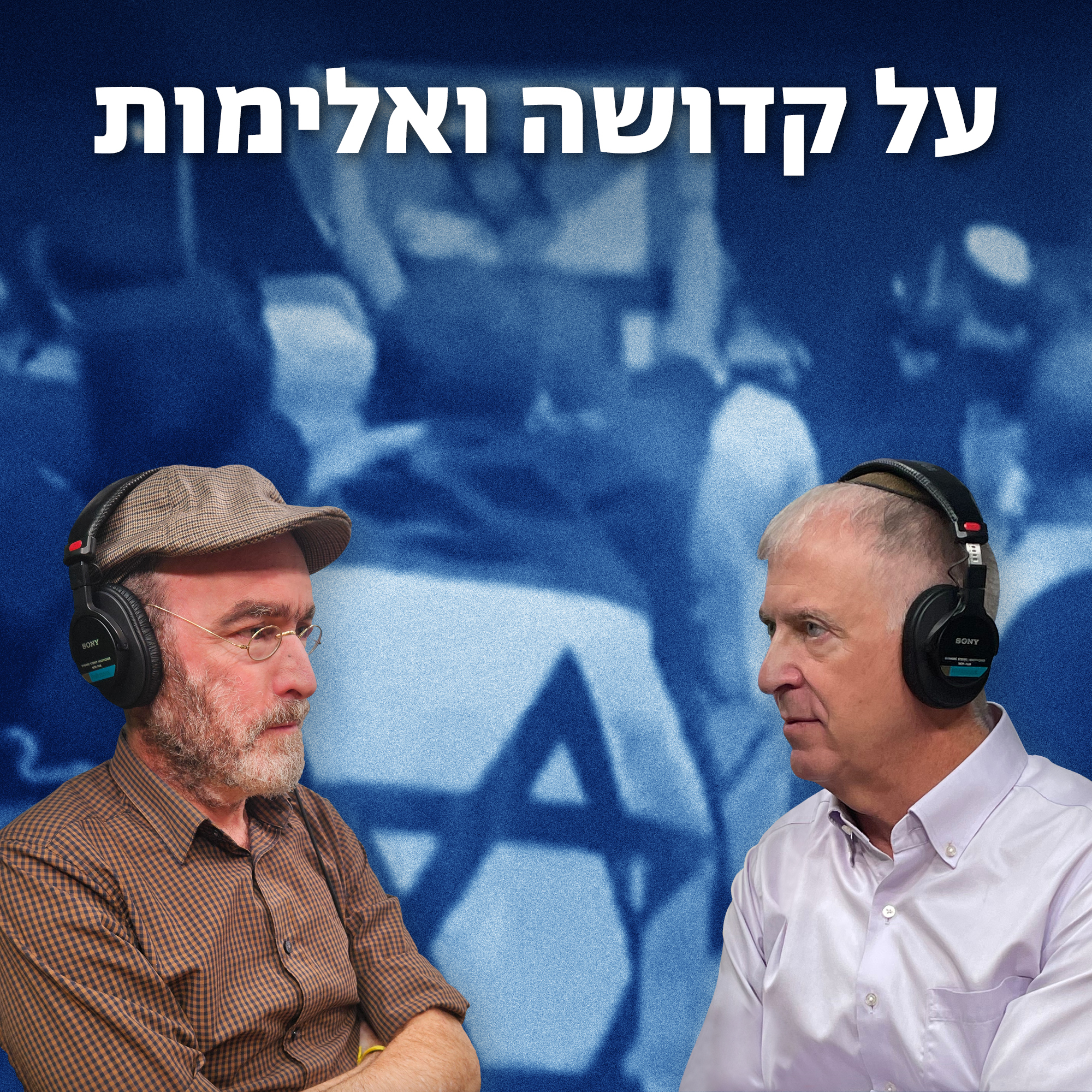 למען השם - פרק 76: על קדושה ואלימות episode artwork
