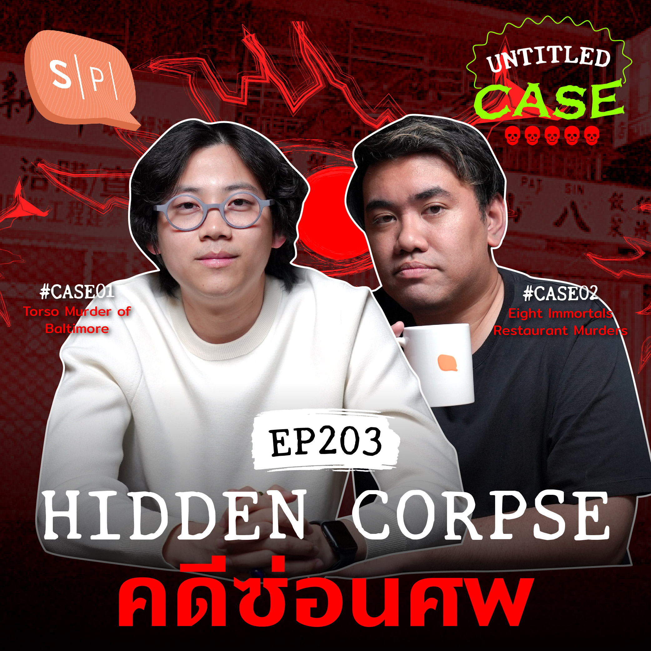 Hidden Corpse คดีซ่อนศพ | Untitled Case EP203