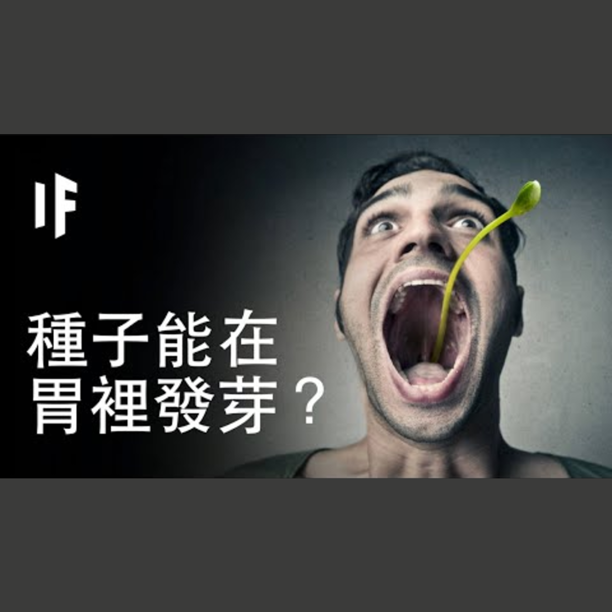 如果種子能在你的胃裡發芽？｜大膽科學