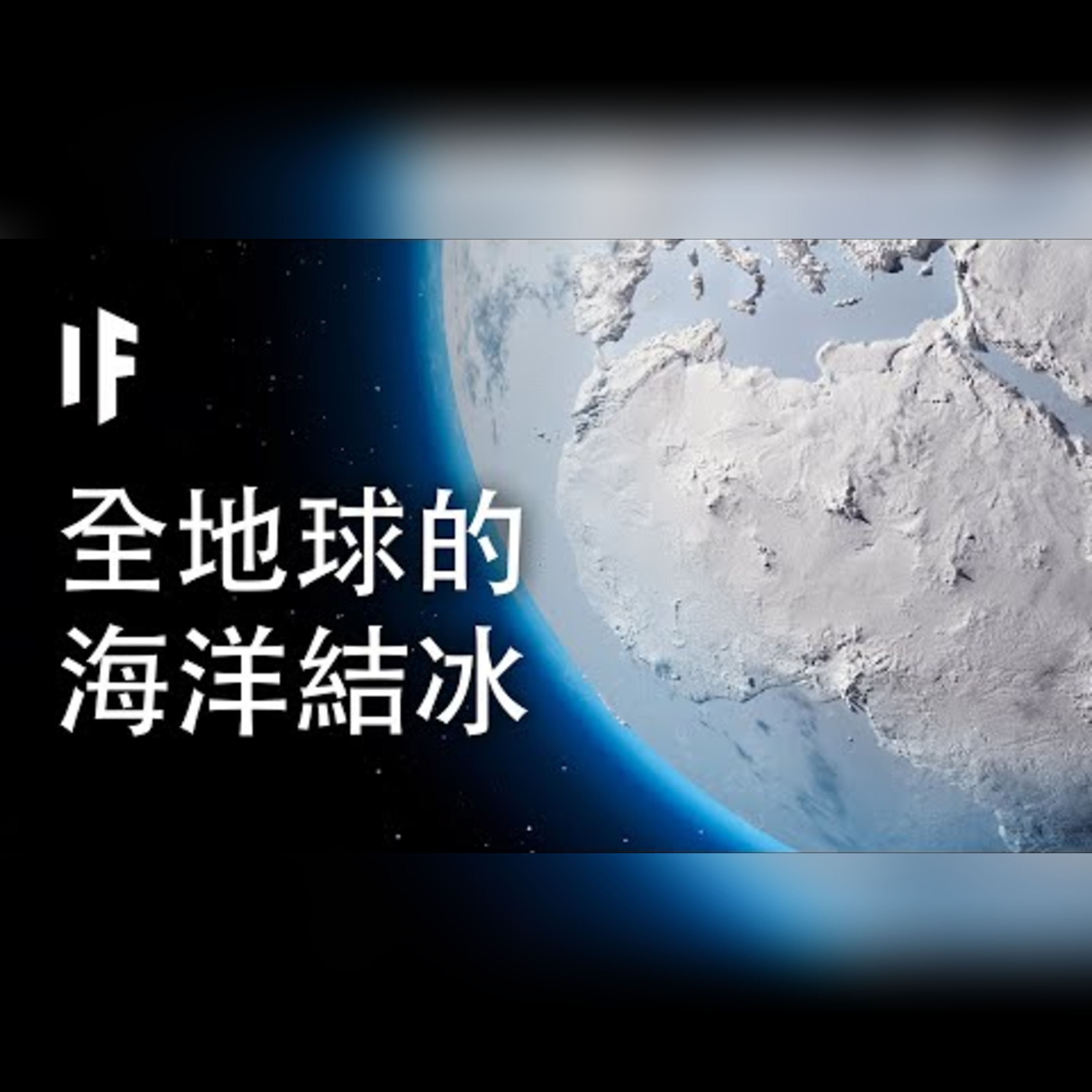 如果我們的海洋結冰了會如何?【中配】｜大膽科學 episode artwork