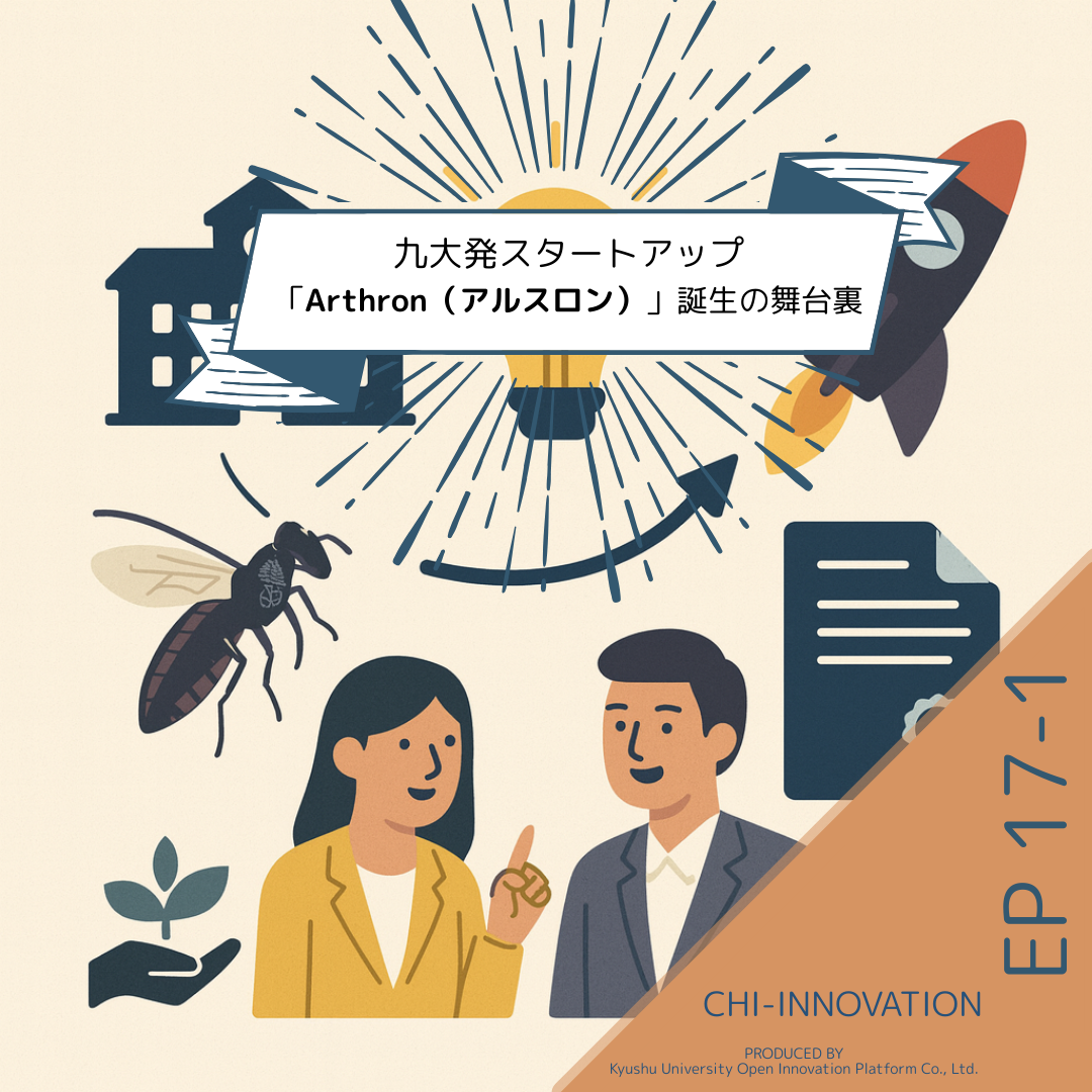 【EP17-1】OIPコーディネータが語る！九大発スタートアップ「Arthron」誕生の舞台裏
