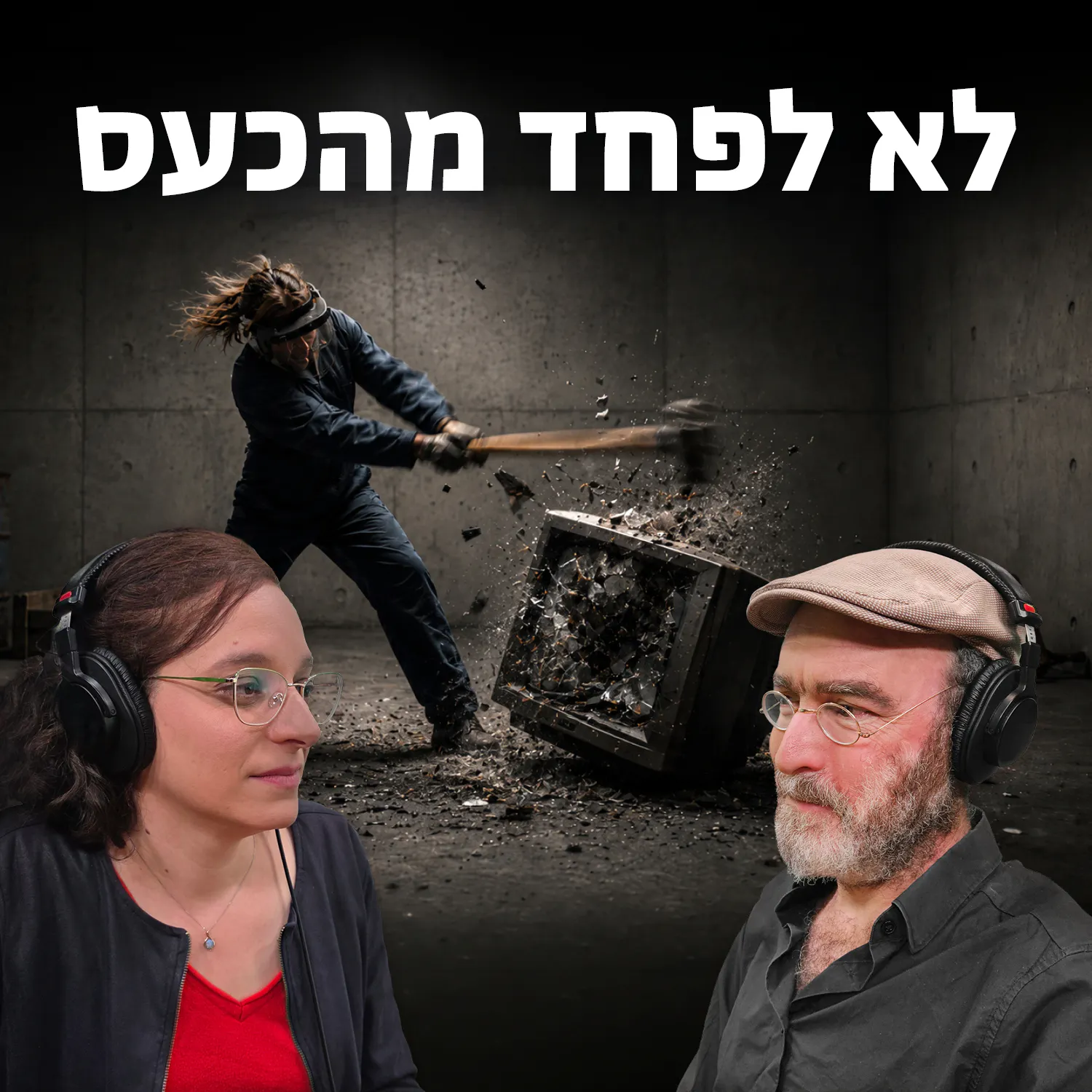 למען השם - פרק 131: לא לפחד מהפחד episode artwork