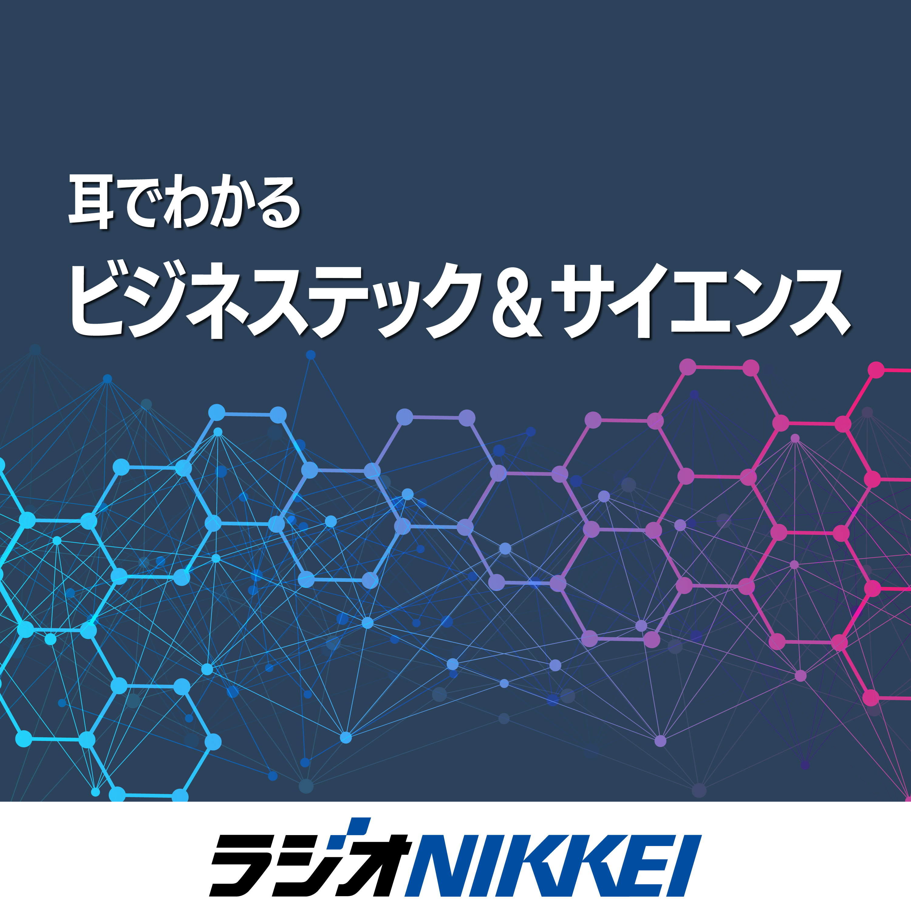 耳でわかる ビジネステック&サイエンス