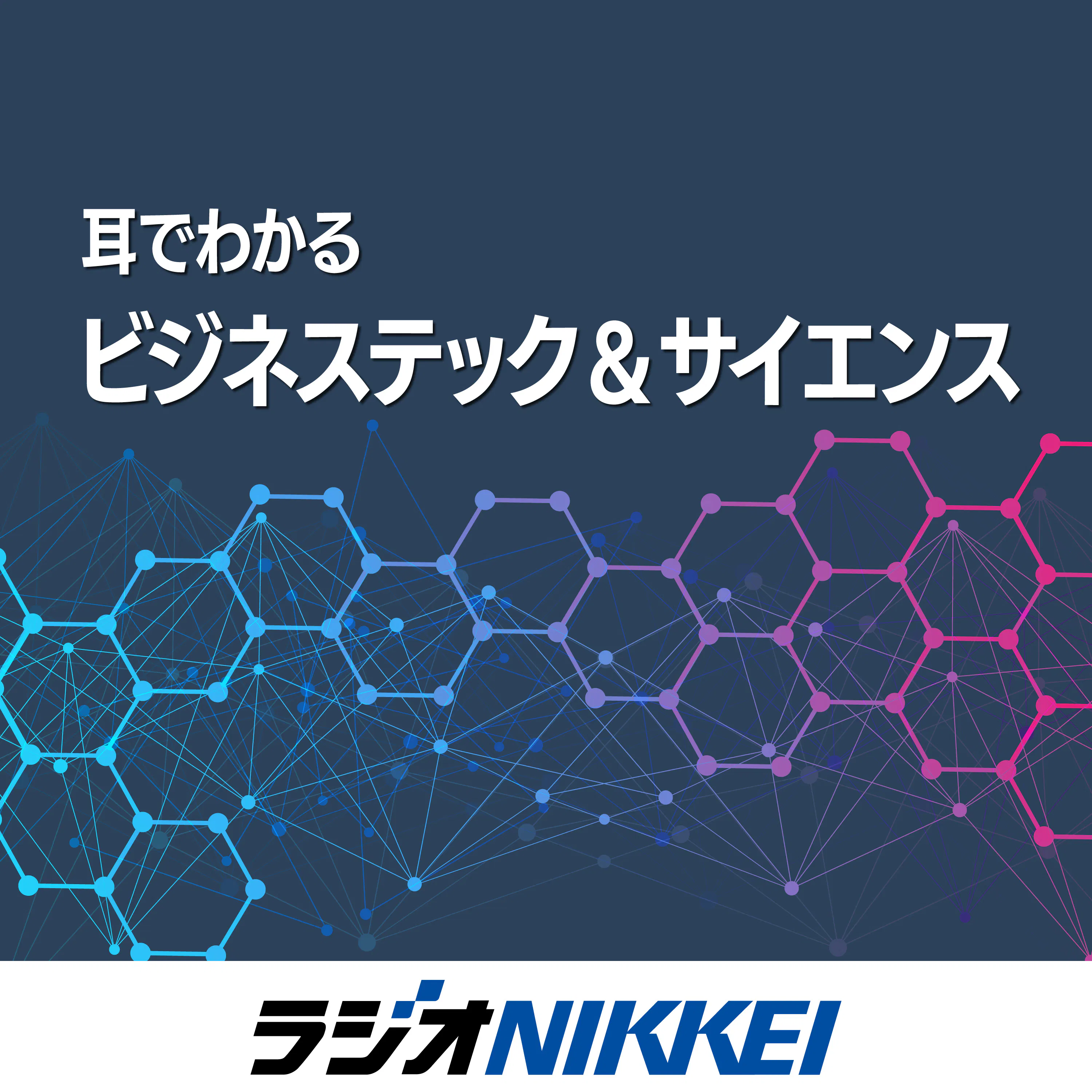 Artwork for 耳でわかる ビジネステック&サイエンス
