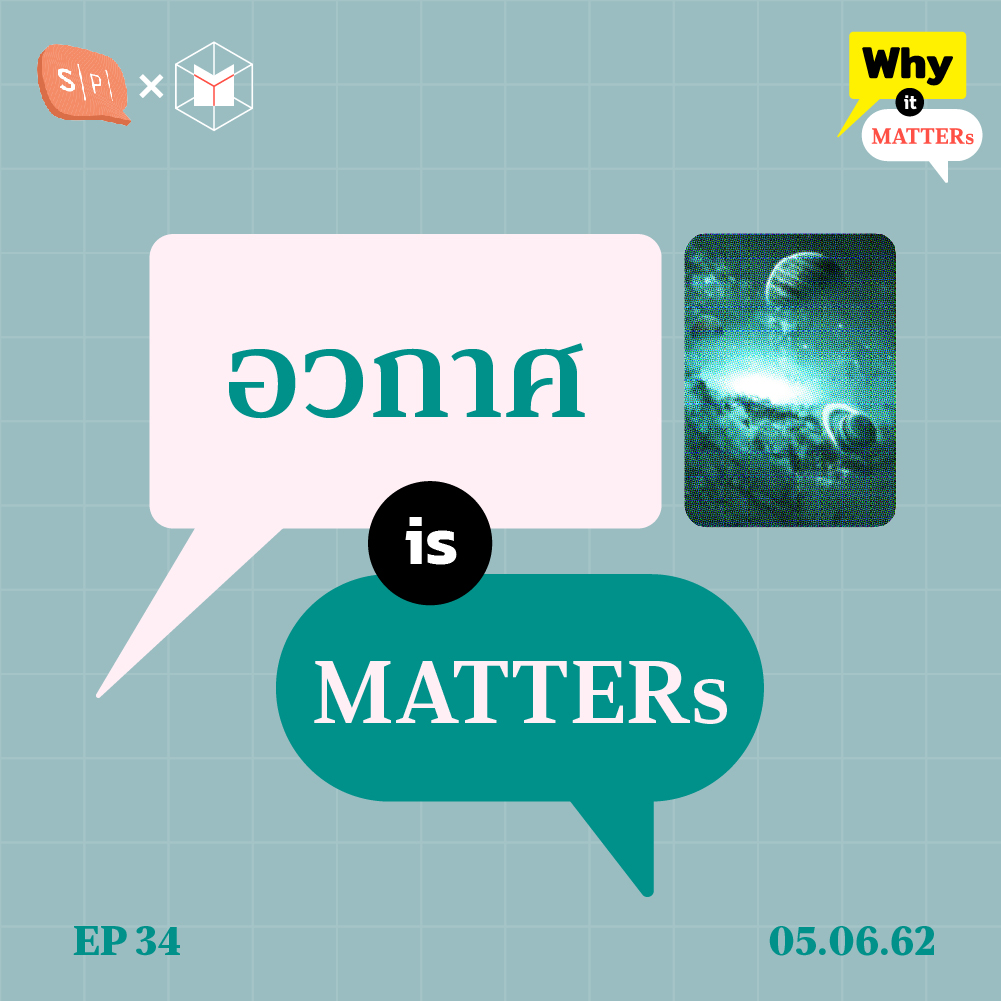 Why It MATTERs EP34 ทำไมการไปอวกาศถึงเป็นเรื่องใหญ่มากในยุคนี้