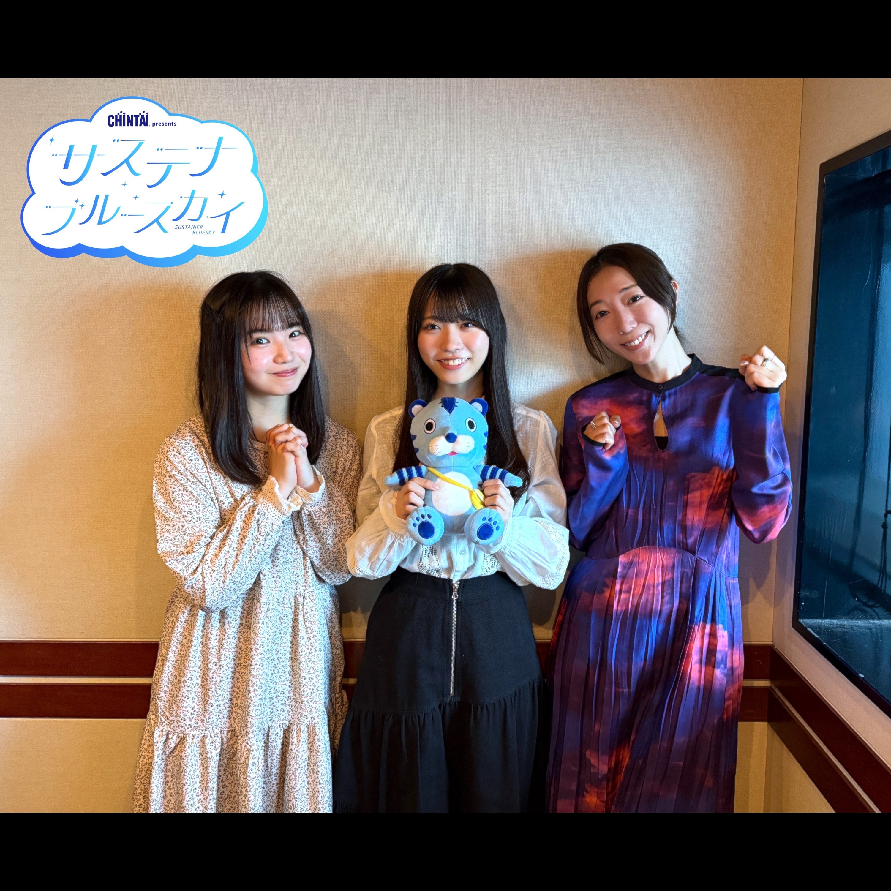 #8 CHINTAI presents サステナブルースカイ「アイドルだからこそ？世界を変えるファンのパワー”推し活×サステナブル”：金澤亜美」 episode artwork