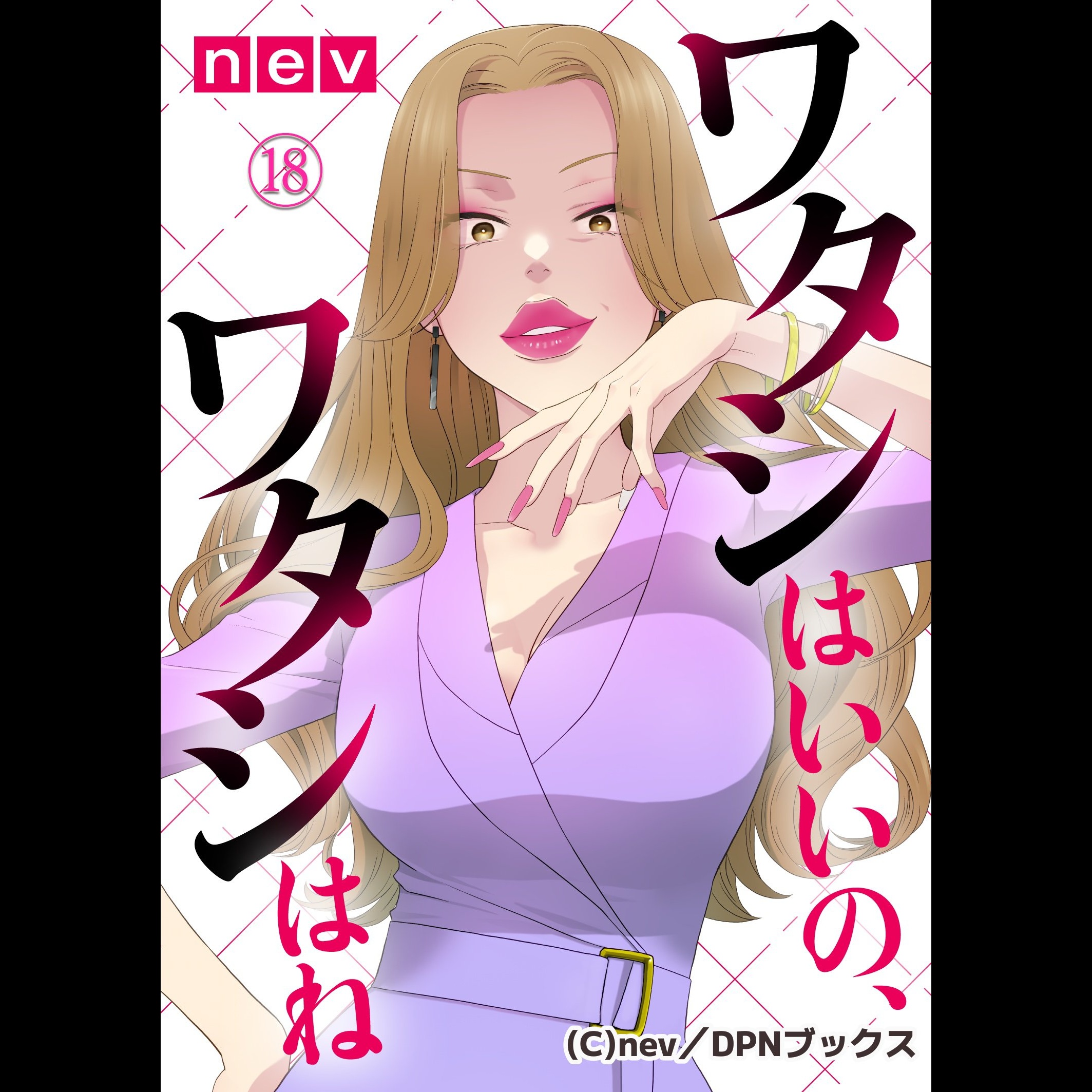 【ディレクターズカット版】『ワタシはいいの、ワタシはね』nev先生が登場！#56 episode artwork