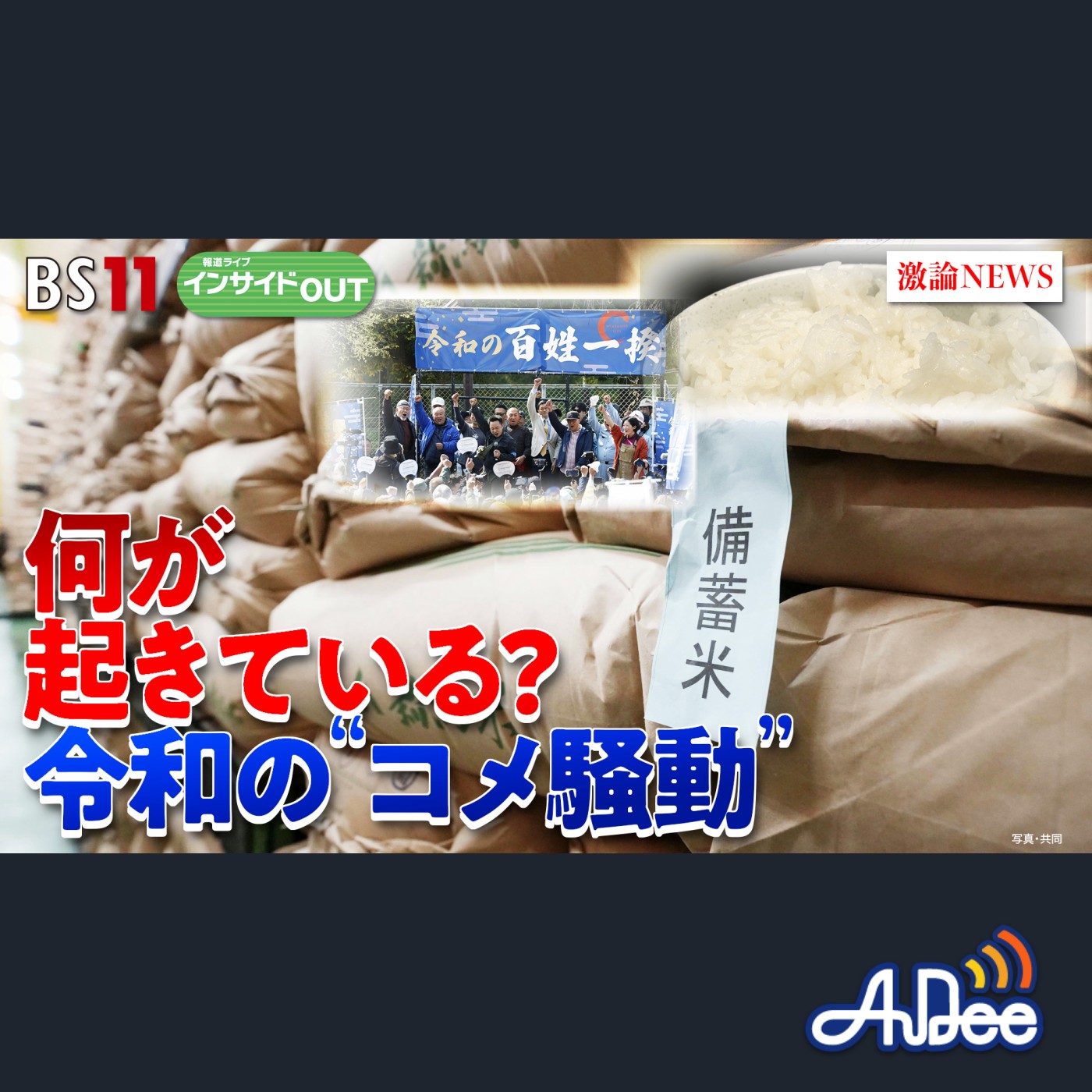 2025年5月8日OA 「令和の米騒動から考える日本の食糧安全保障」 episode artwork