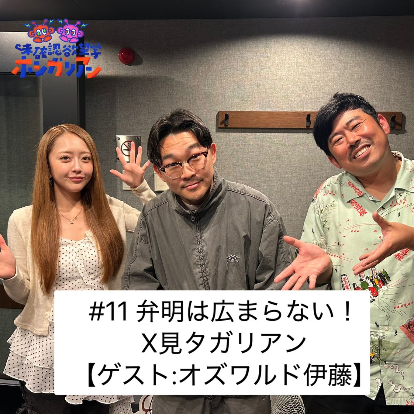 #11弁明は広まらない！X見タガリアン【ゲスト：オズワルド伊藤】 episode artwork