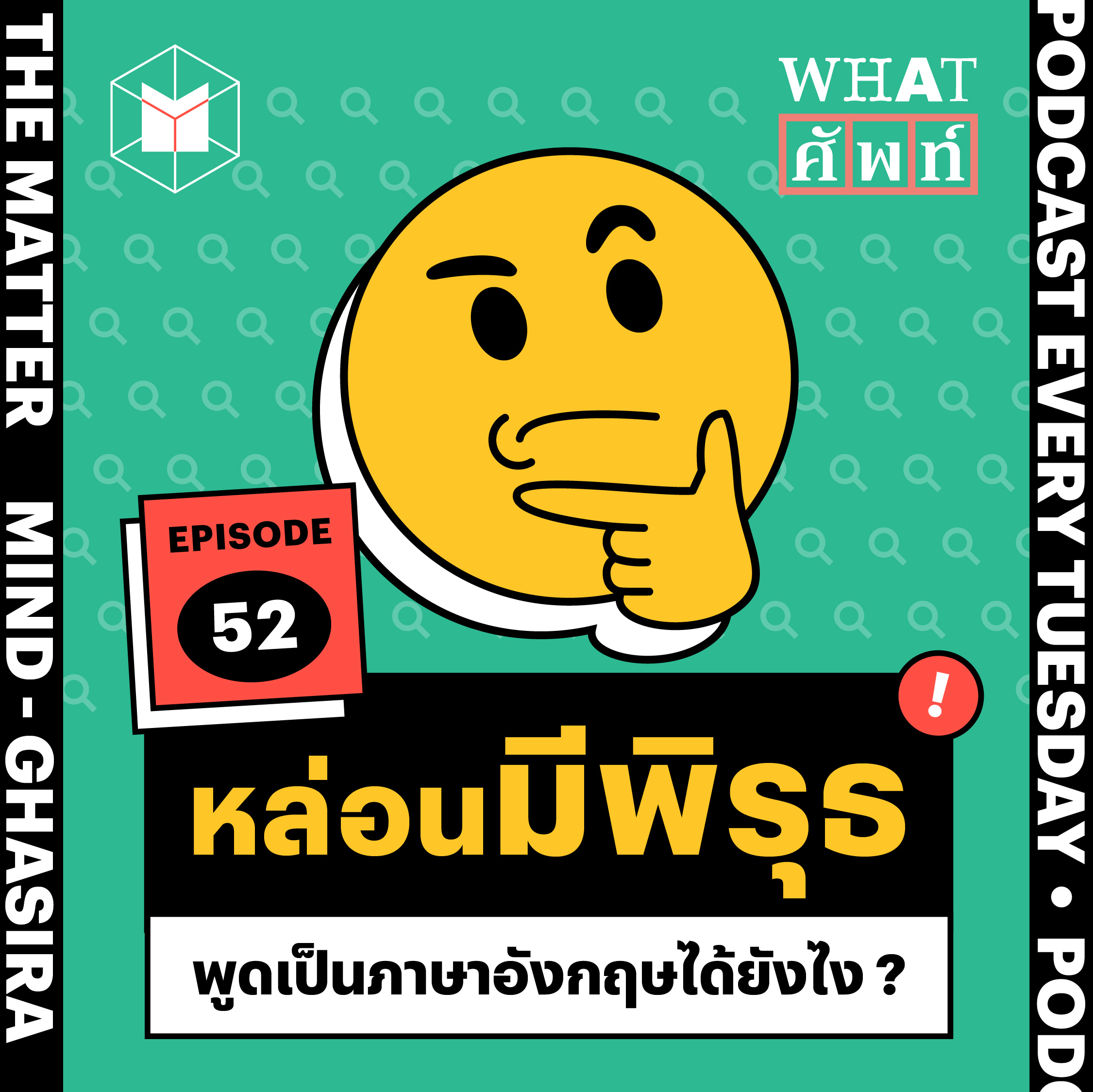 ‘หล่อนมีพิรุธ’ พูดเป็นภาษาอังกฤษได้ยังไง? | WS52