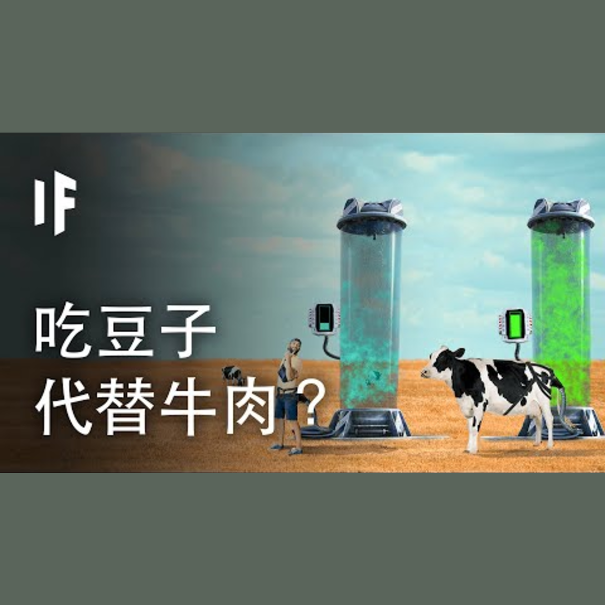 如果大家都吃豆子來代替牛肉？| 大膽科學 episode artwork